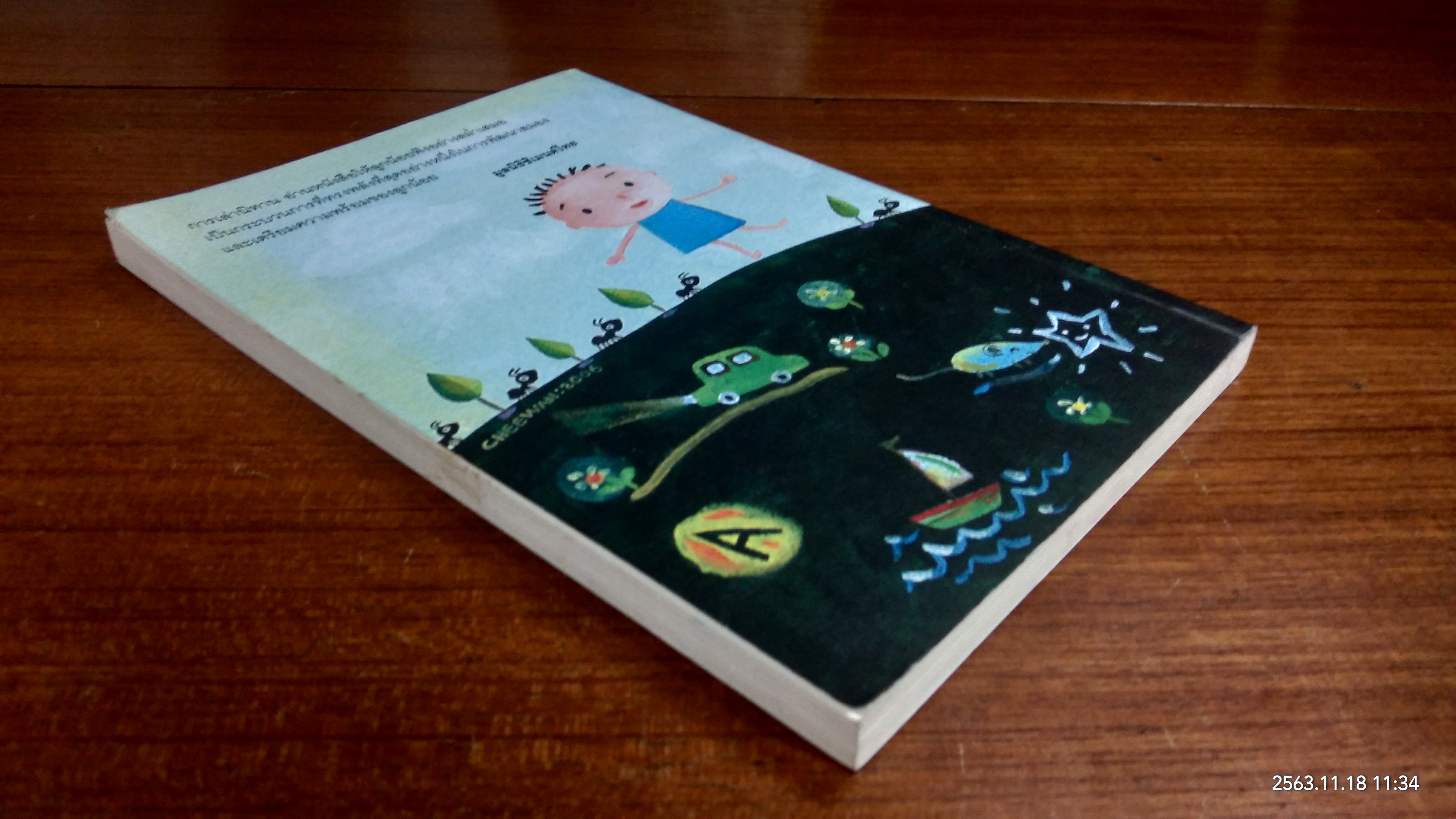 รอให้ถึงอนุบาลก็สายเสียแล้ว / มาซารุ อิบุกะ