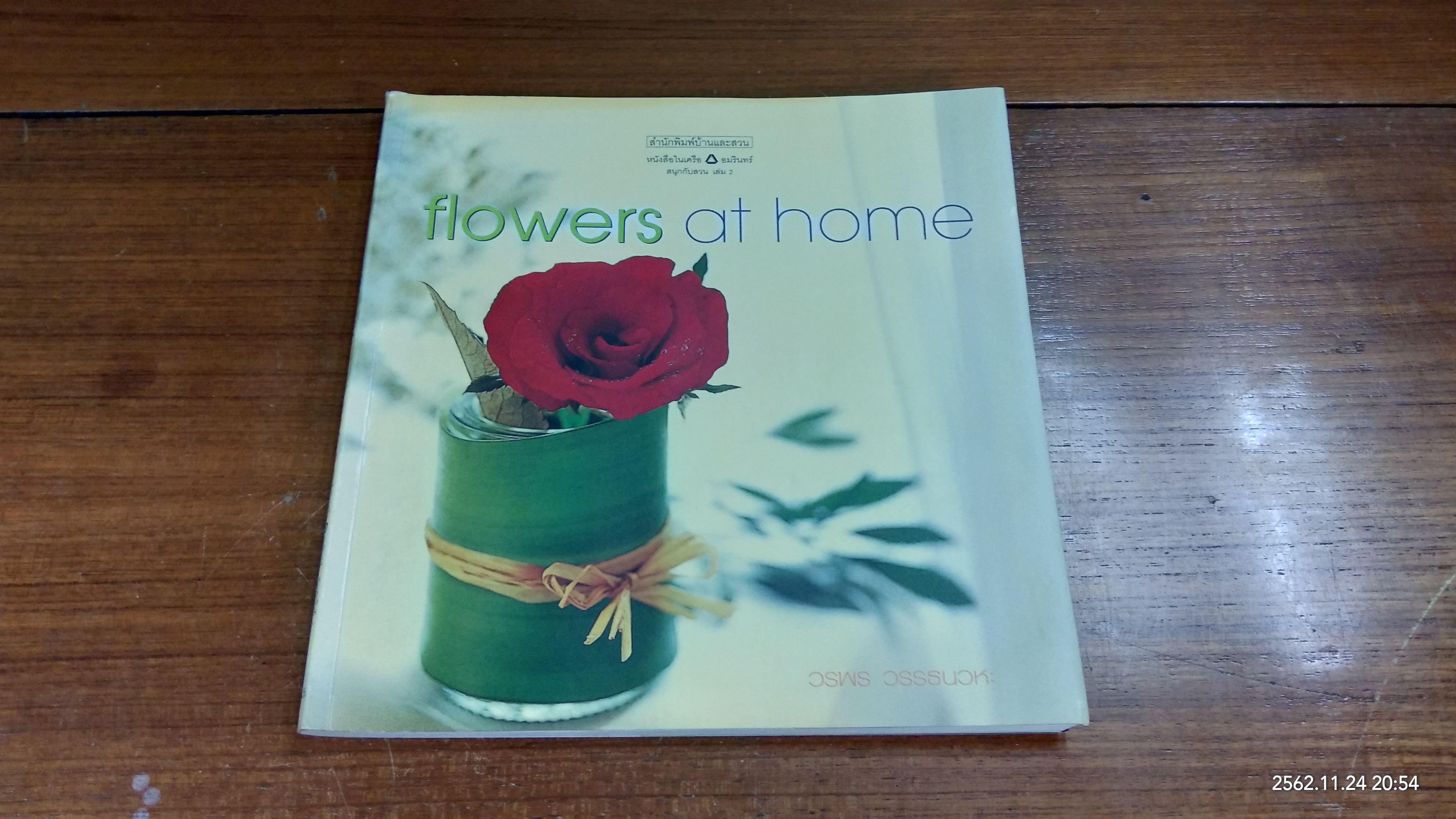 flowers at home / วรพร วรรธนวหะ