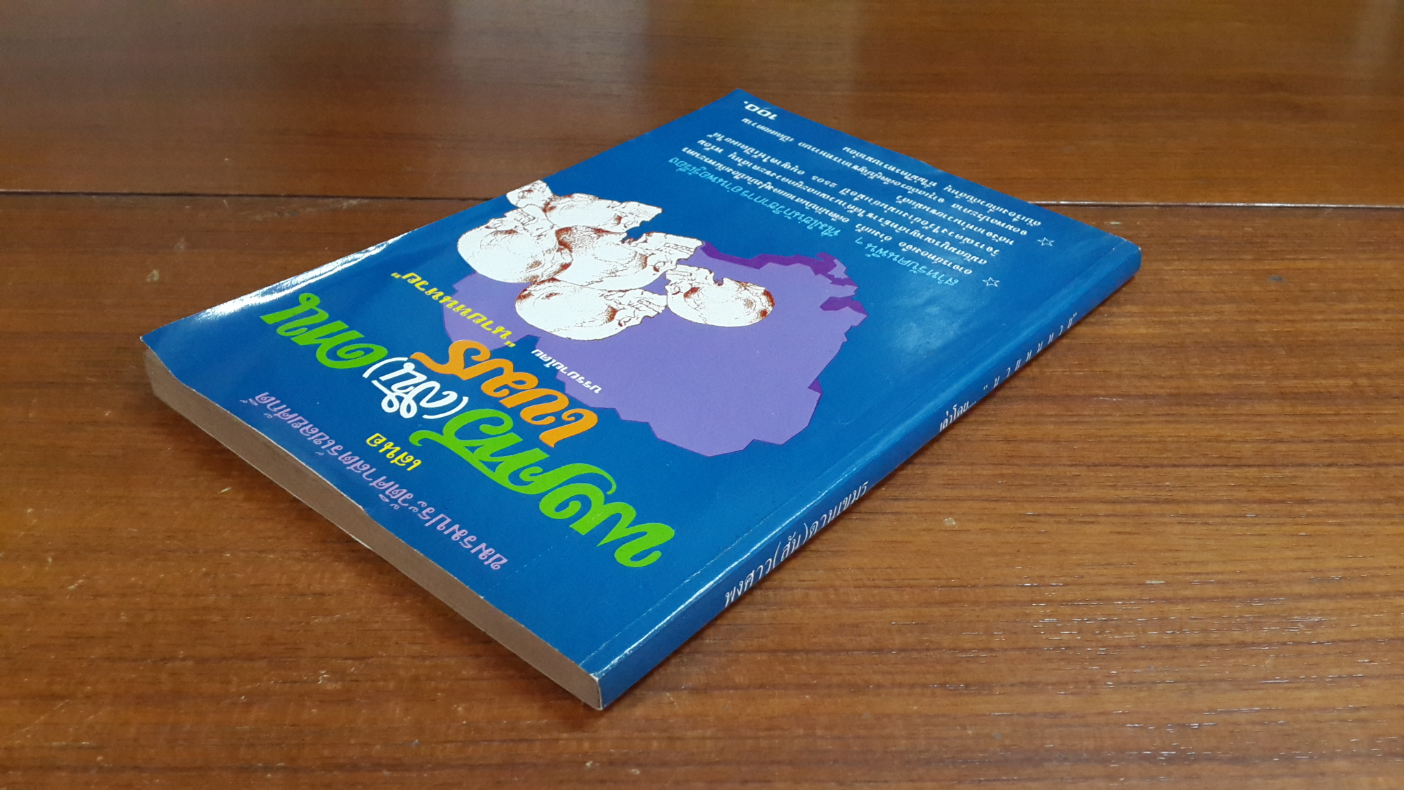 พงศาว(สัน)ดานเขมร / "นายหนหวย"