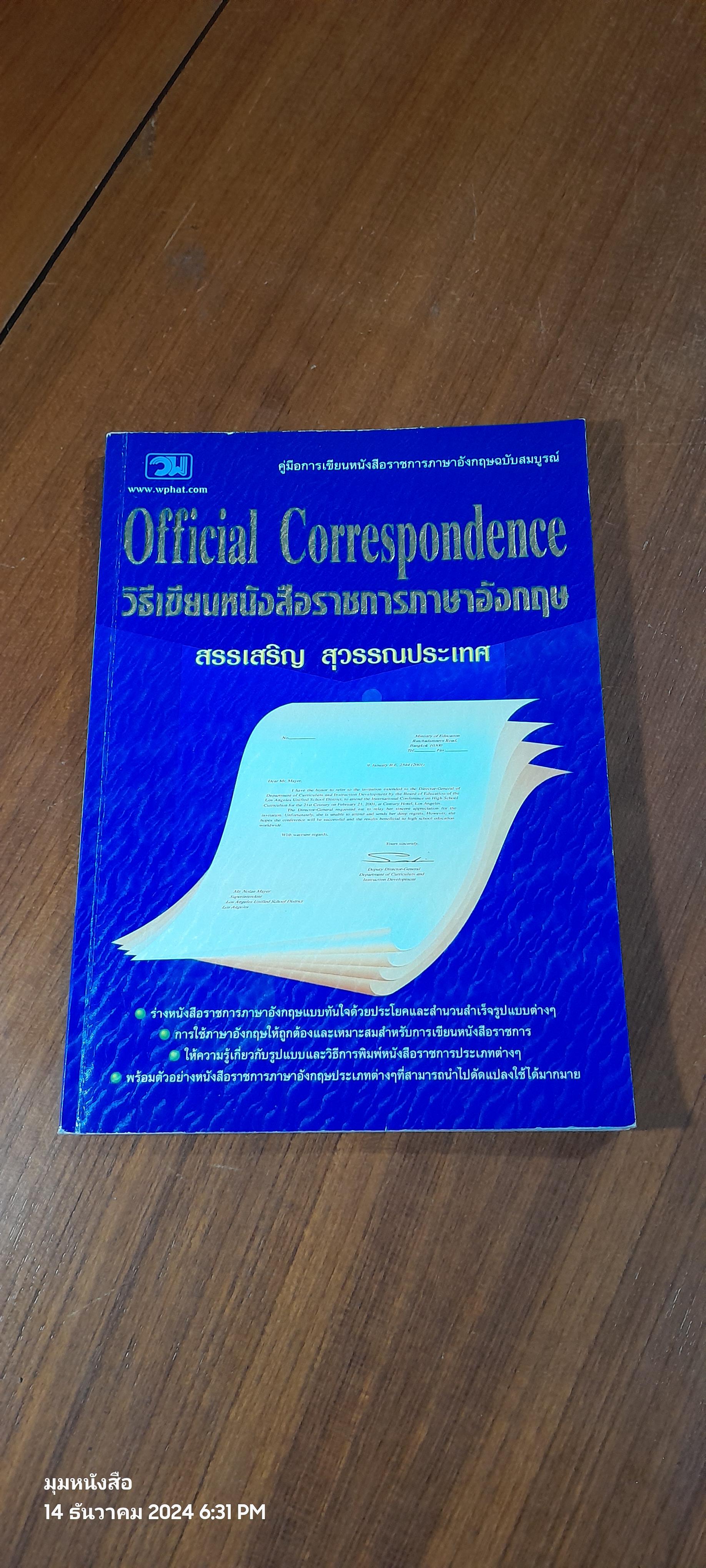 วิธีเขียนหนังสือราชการภาษาอังกฤษ / สรรเสริญ สุวรรณประเทศ