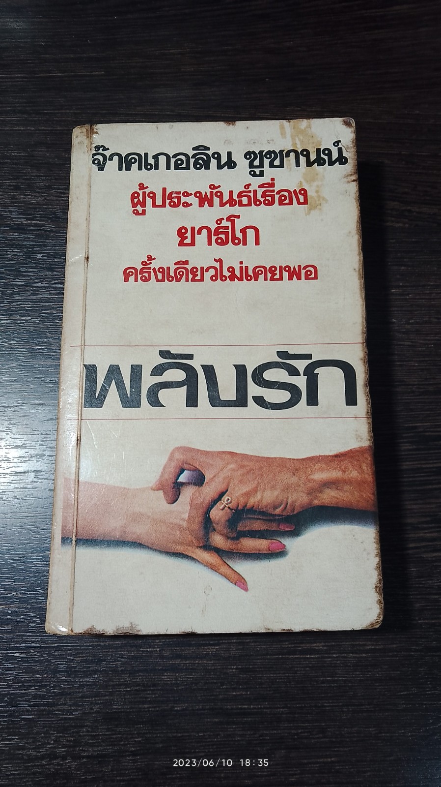 พลังรัก / จ๊าคเกอลิน ซูซานน์