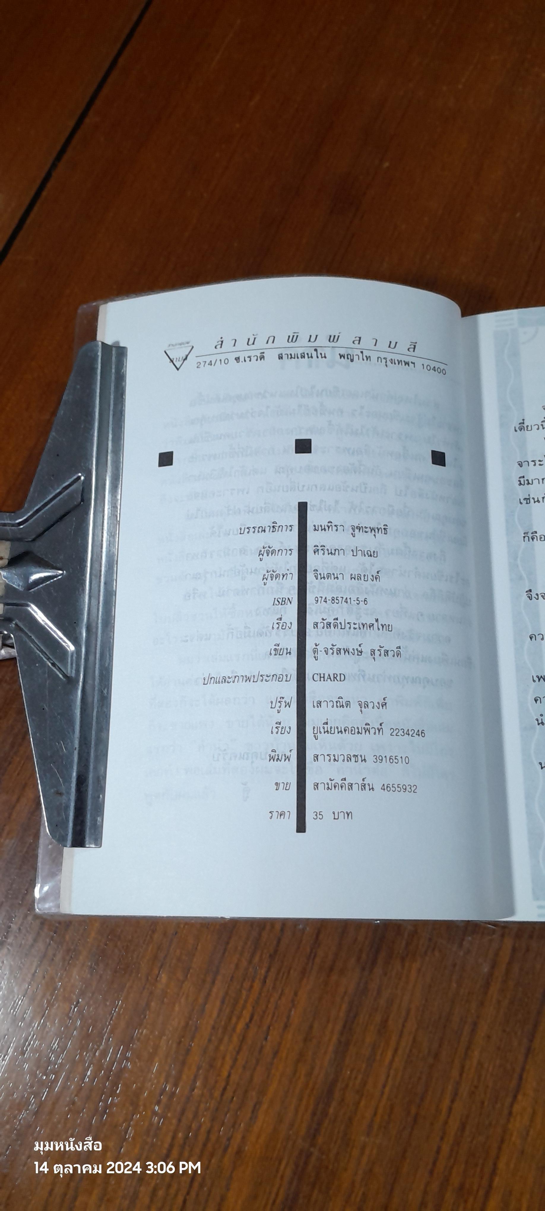 สวัสดีประเทศไทย / ซูโม่ตู้