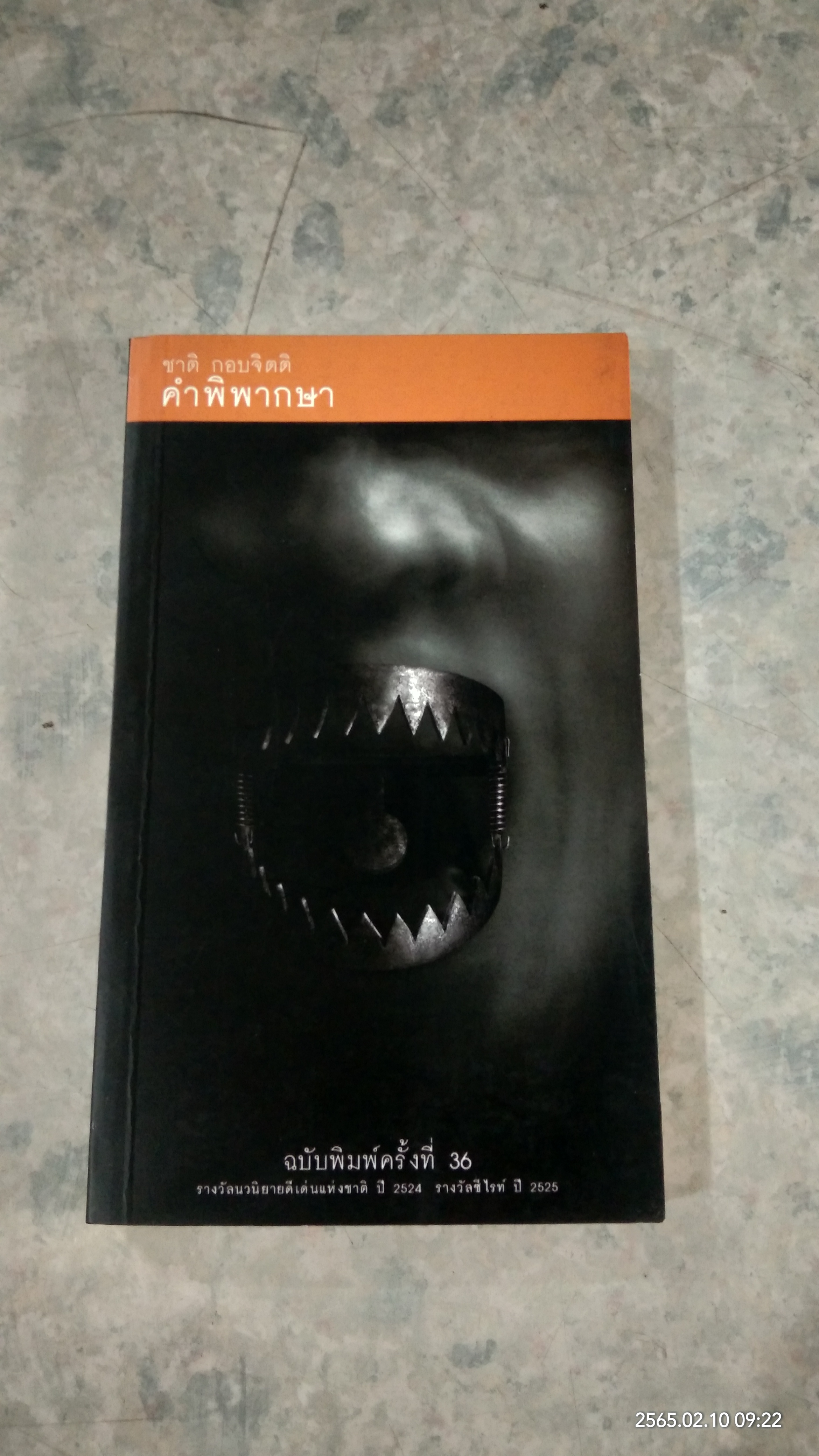 คำพิพากษา / ชาติ กอบจิตติ