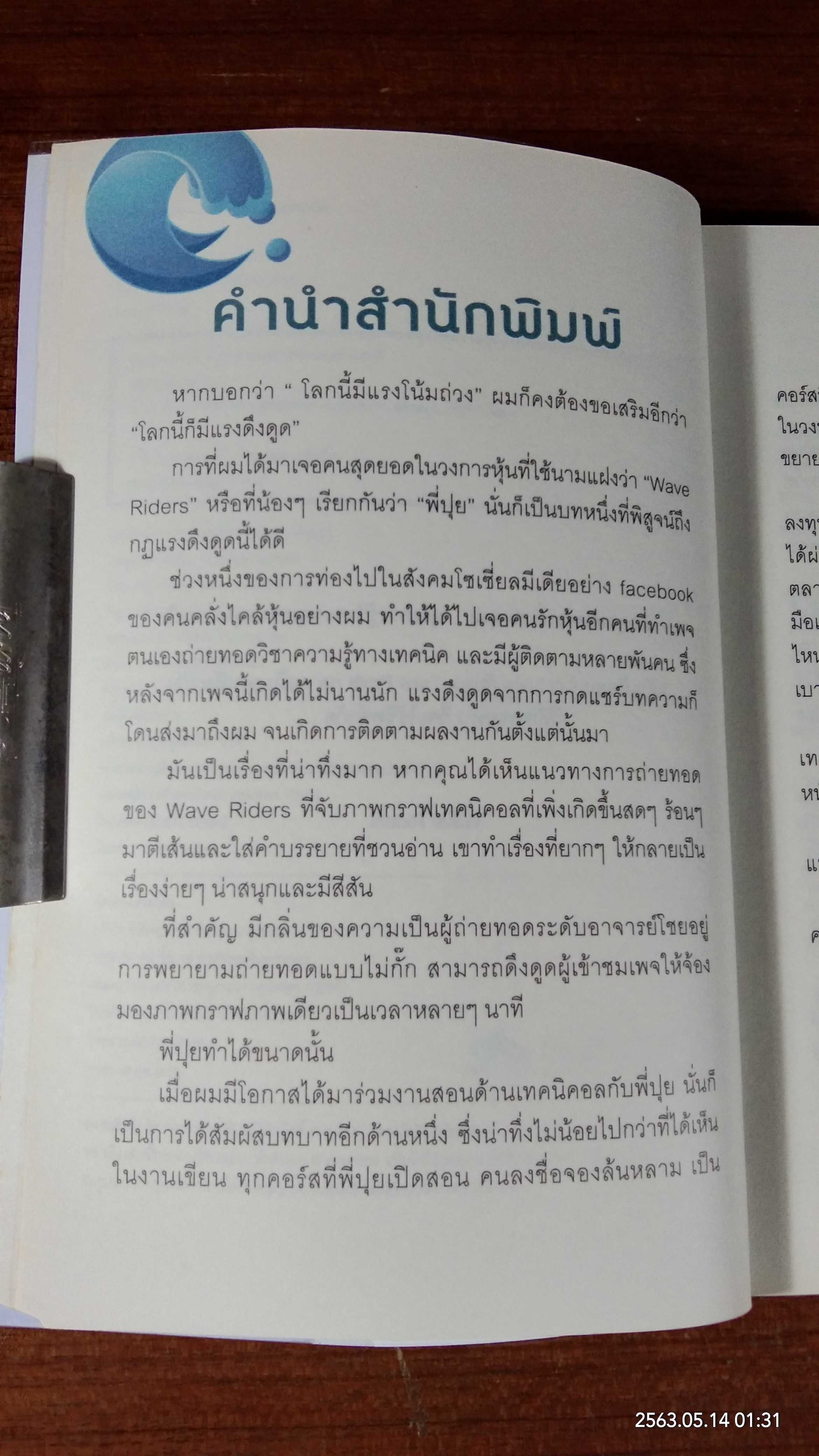 โต้คลื่นหุ้น รู้ทันเทคนิค / ประกาศิต กิตาราม