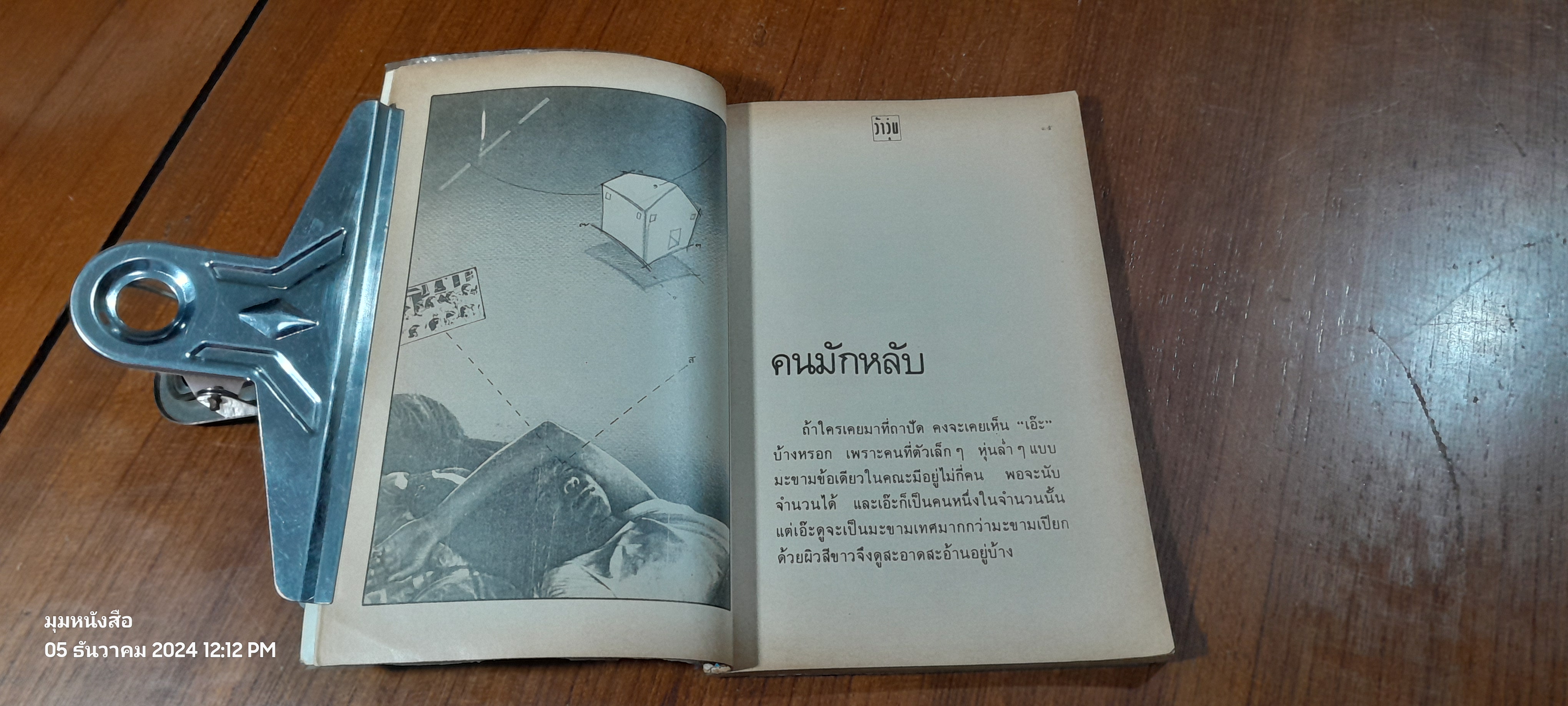 เรื่องสั้นชุด ว้าวุ่น ๑ / ปินดา โพสยะ