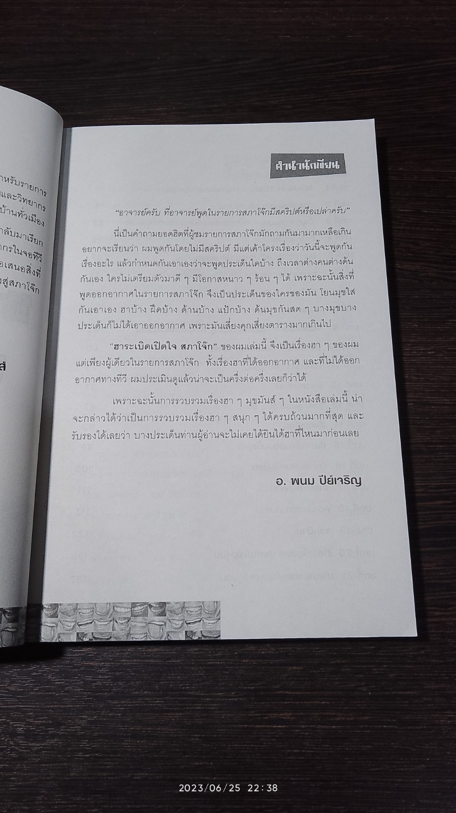 ฮาระเบิดเปิดใจ สภาโจ๊ก / อ.พนม ปีย์เจริญ