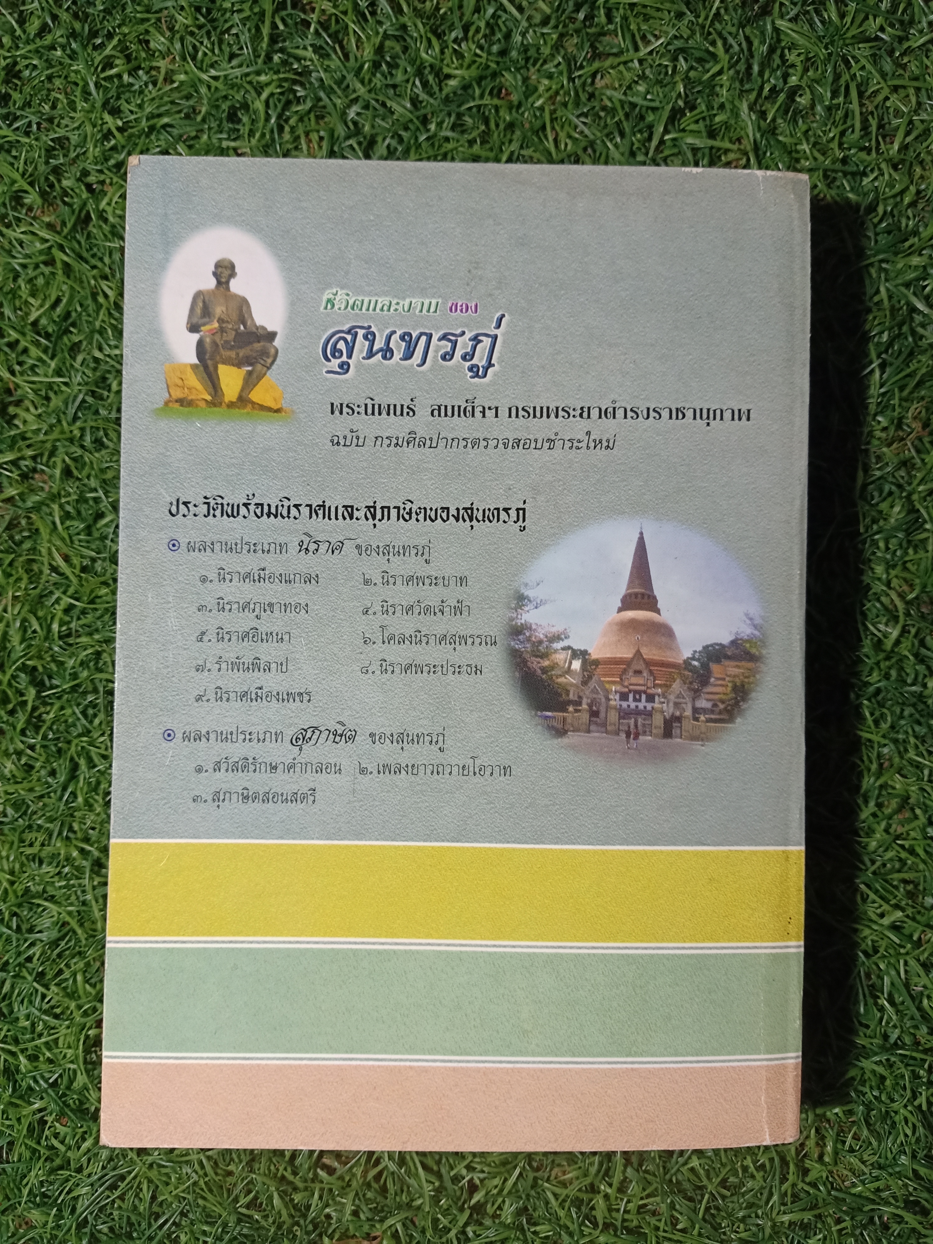 ชีวิตและงาน ของ สุนทรภู่ / พระนิพนธ์ สมเด็จฯกรมพระยาดำรงราชานุภาพ
