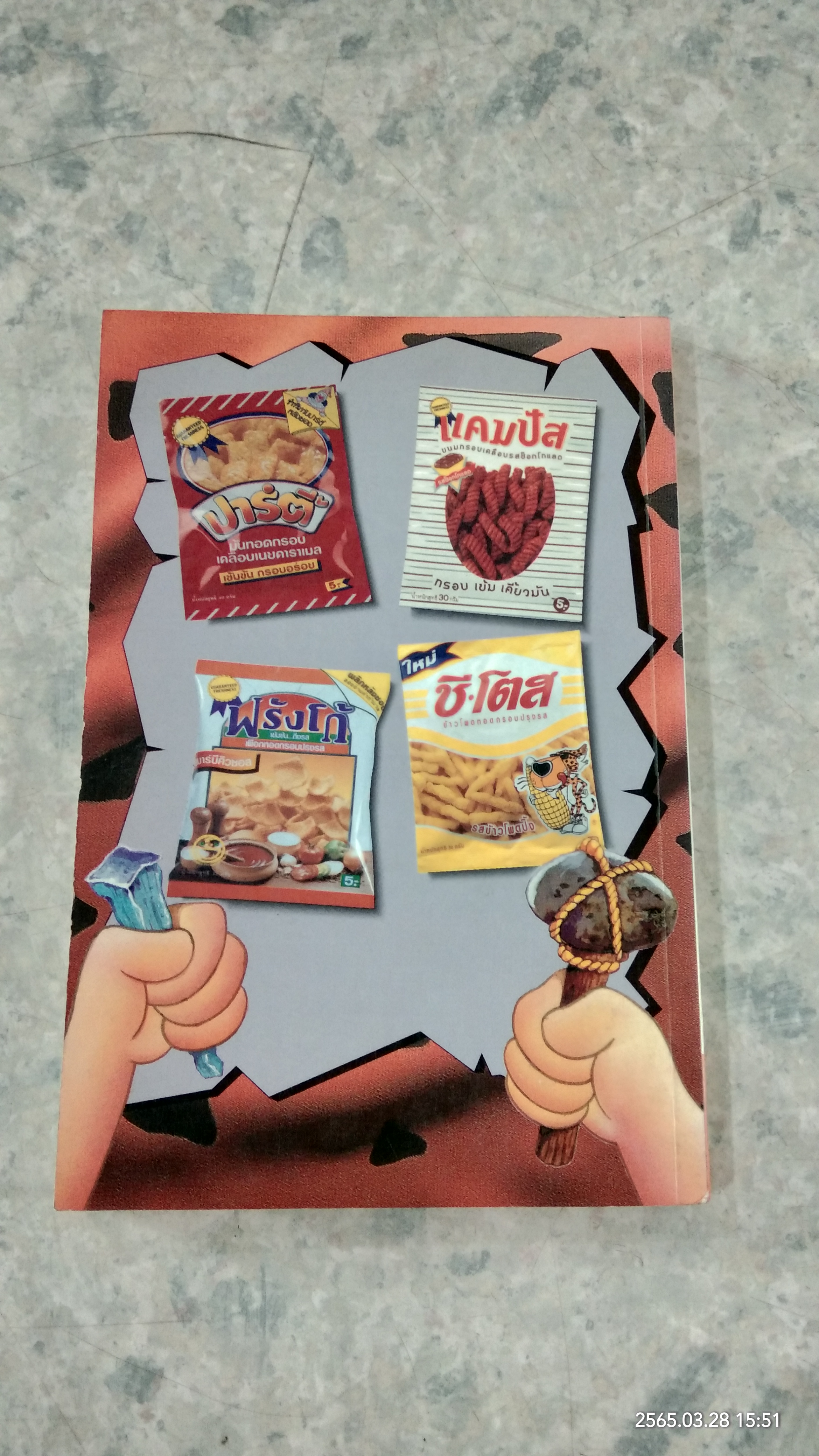 มนุษย์หินฟลิ้นท์สโตน / ทอดด์ สตรัสเชอร์