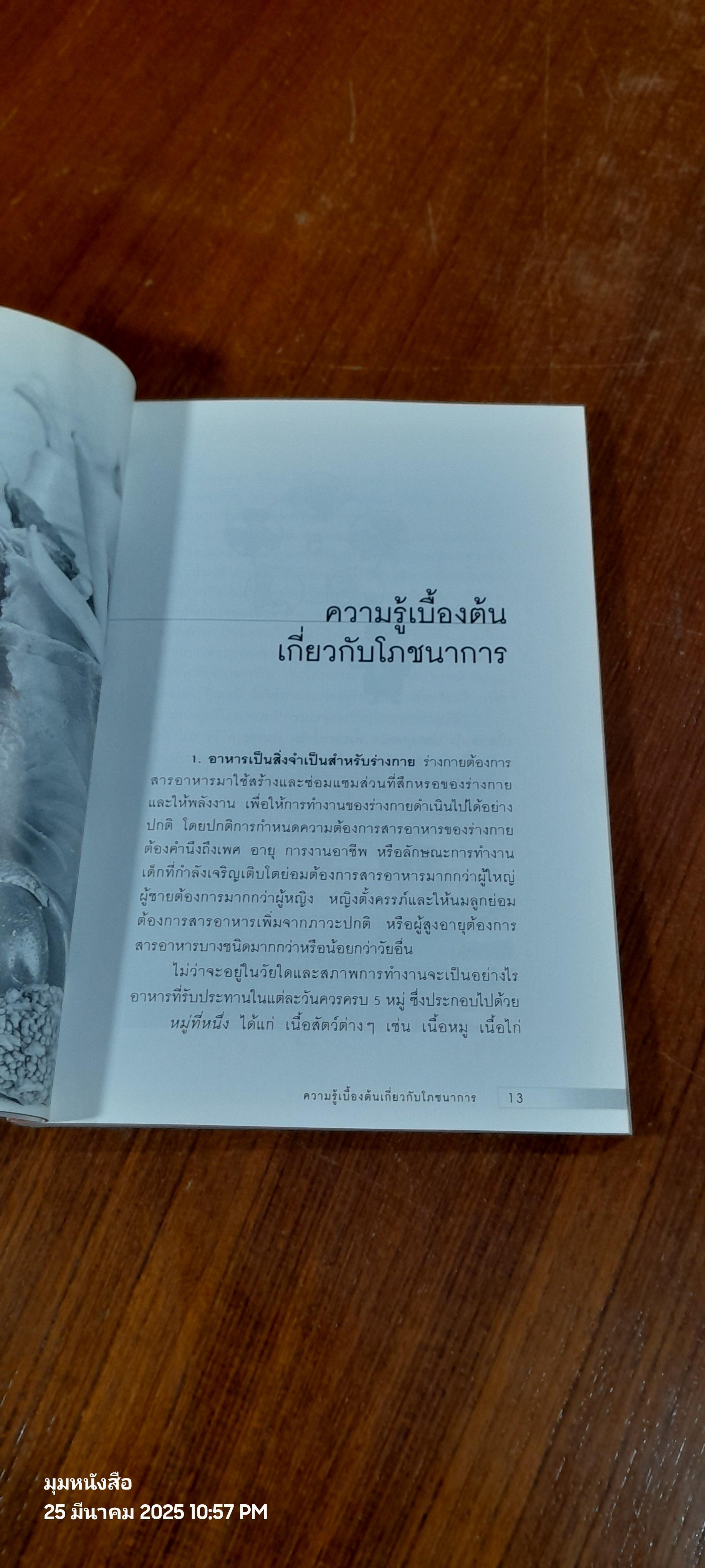 คู่มือเข้าครัวเป็นอาชีพ / ศรีสมร คงพันธุ์