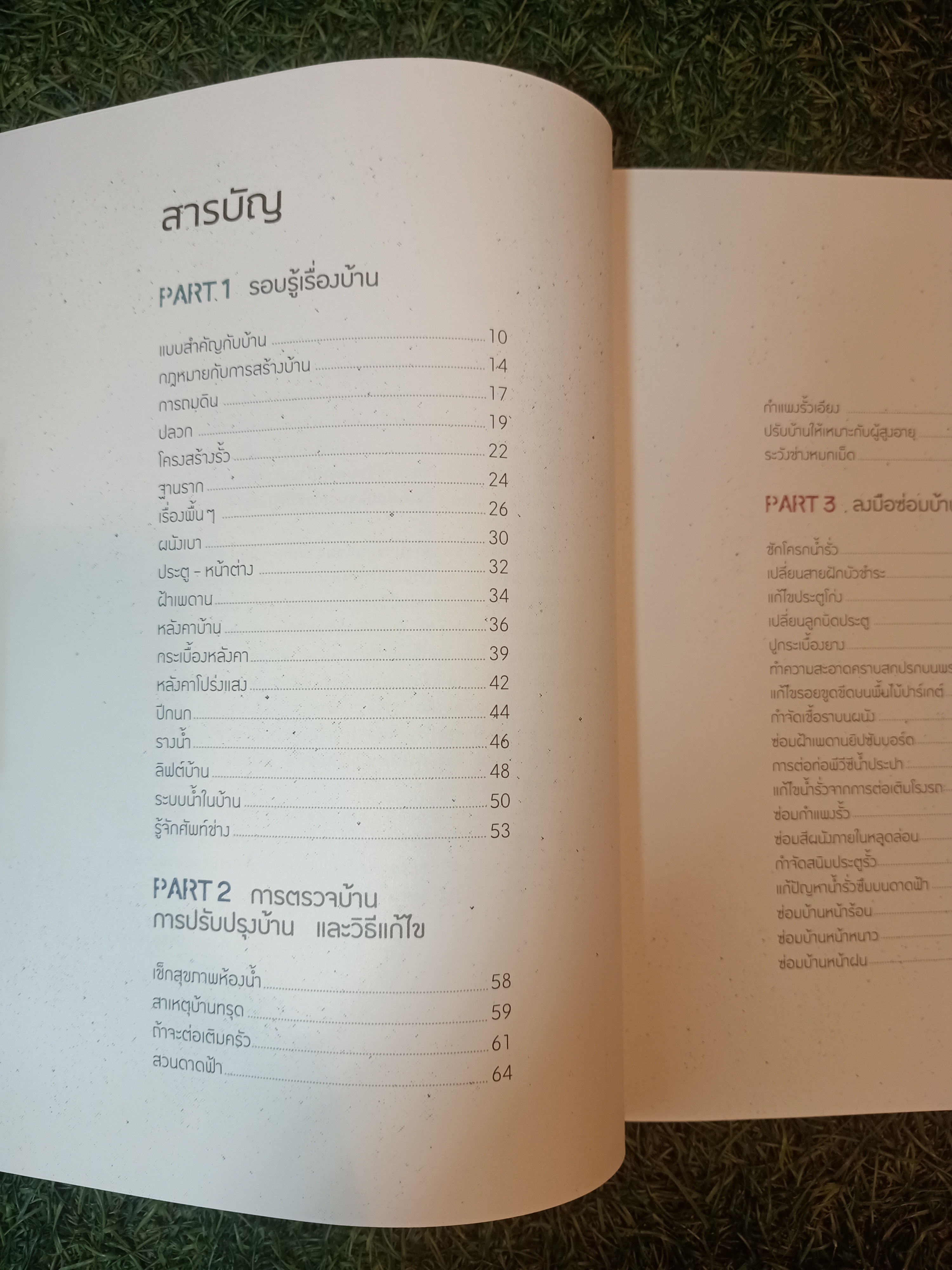 ช่างประจำบ้าน การดูแลและซ่อมบ้านด้วยตนเอง / ศักดา ประสานไทย