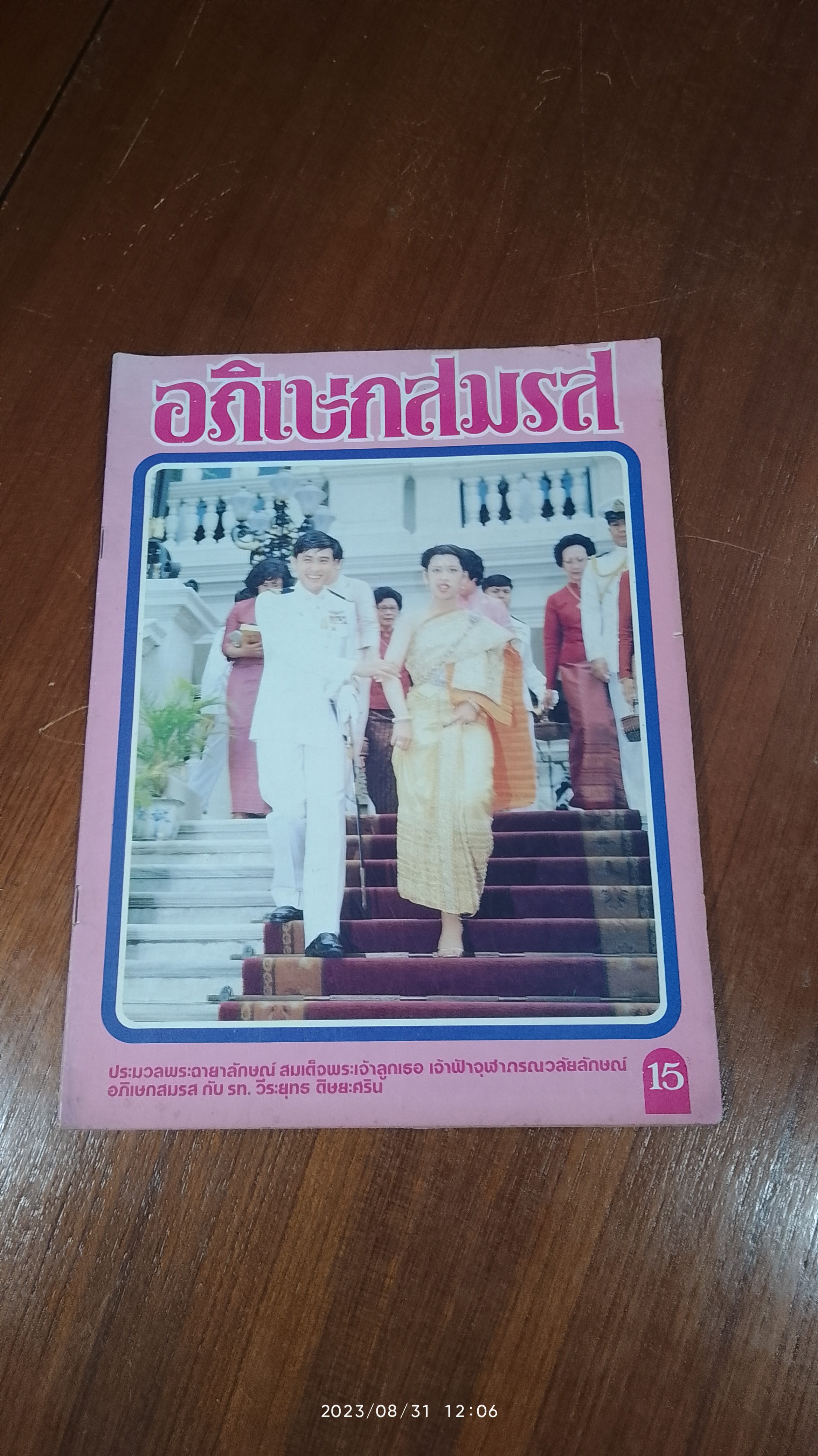 ประมวลพระฉายาลักษณ์ ฟ้าหญิงอภิเษกสมรส / บางกอกสาสน์