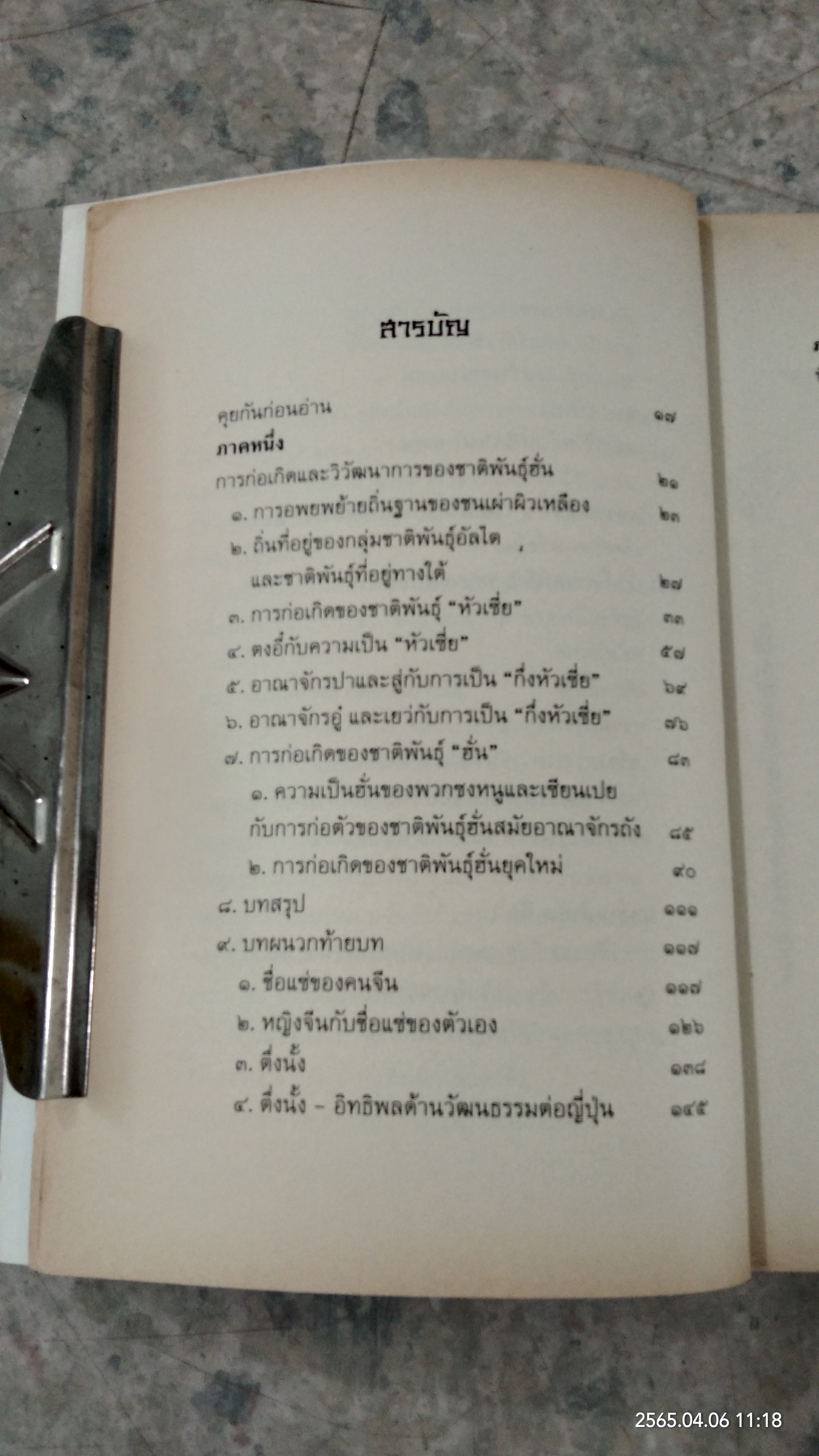 รากเหง้าเผ่าจีน / อดุลย์ รัตนมั่นเกษม