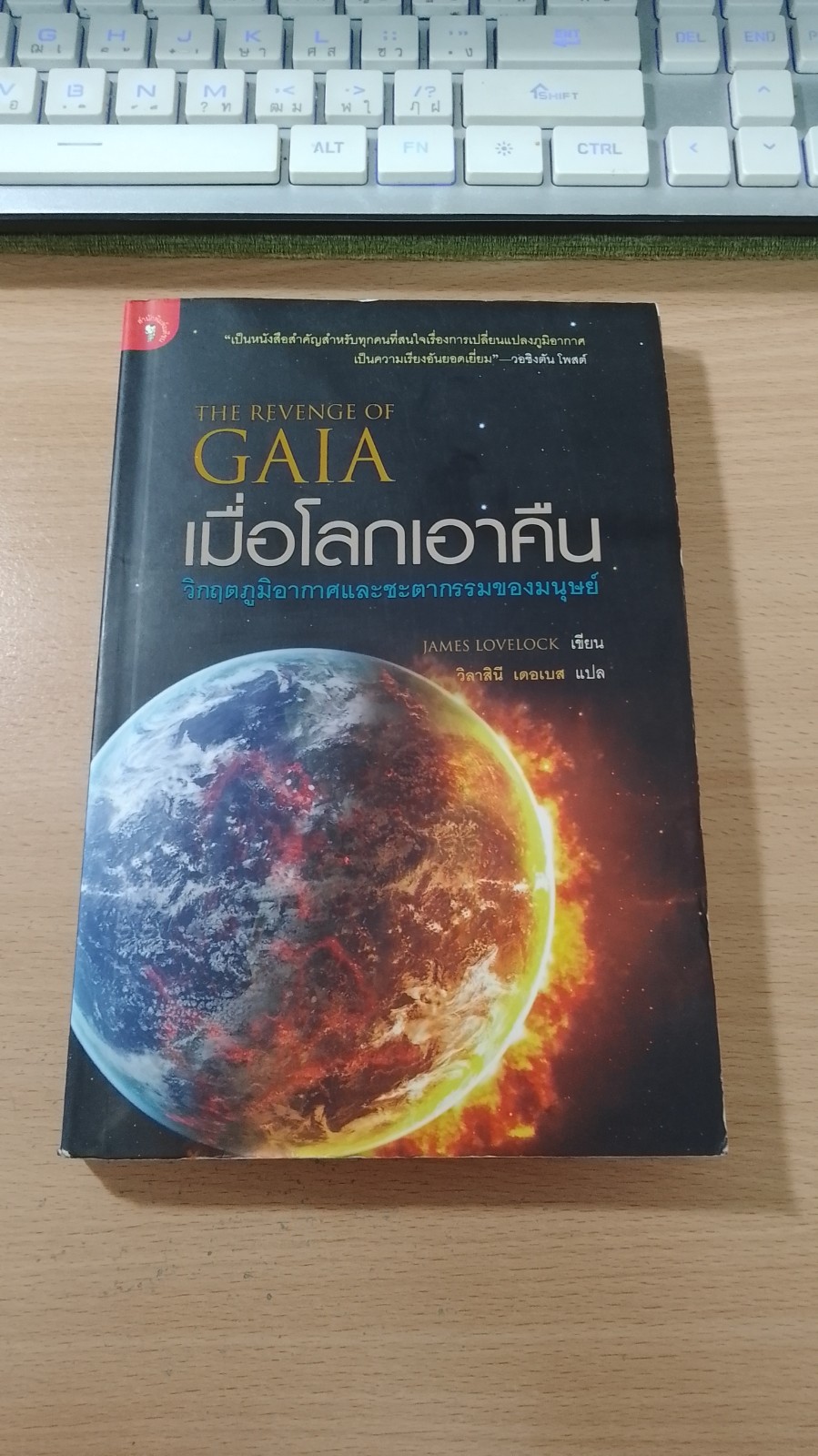 เมื่อโลกเอาคืน / วิลาสินี เดอเบส
