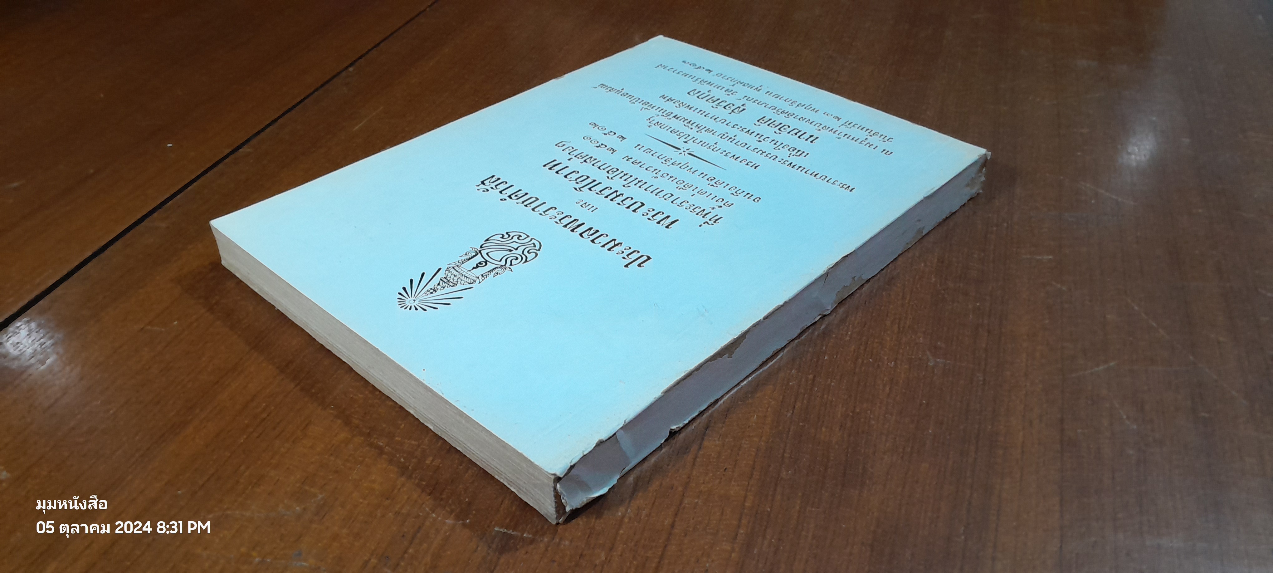ประมวลพระราชดำรัส และ พระบรมราโชวาท : อนุสรณ์ในงานพระราชทานเพลิงศพ นายจิตติ สุจริตกุล