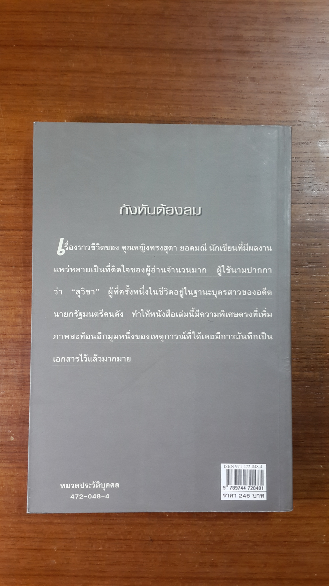 กังหันต้องลม / คุณหญิงทรงสุดา ยอดมณี