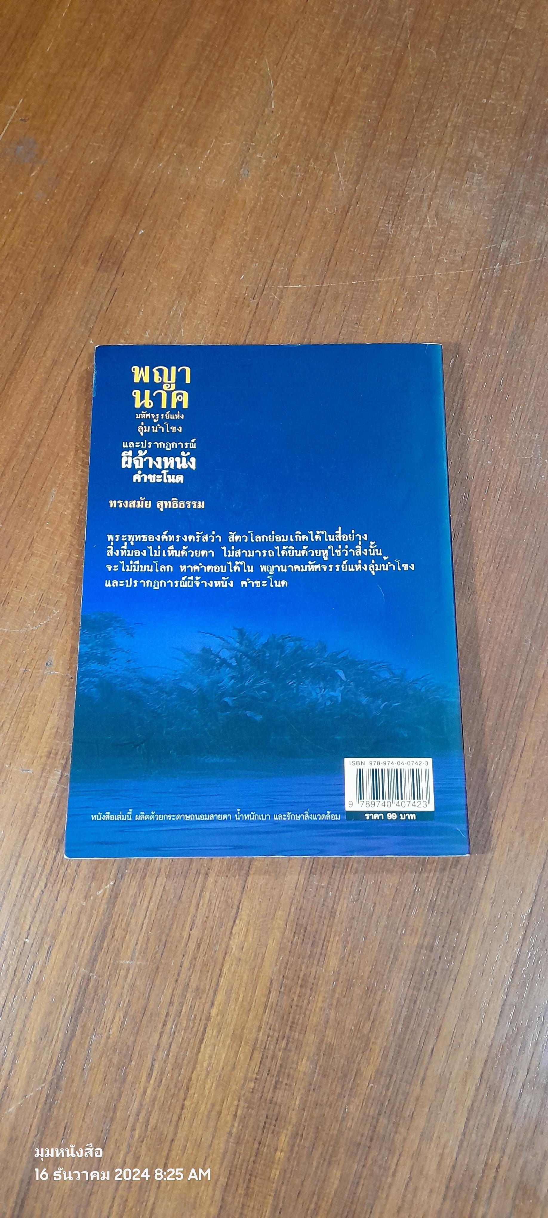 พญานาคมหัศจรรย์แห่งลุ่มน้ำโขง และปรากฏการณ์ ผีจ้างหนัง คำชะโนด / ทรงสมัย สุทธิธรรม
