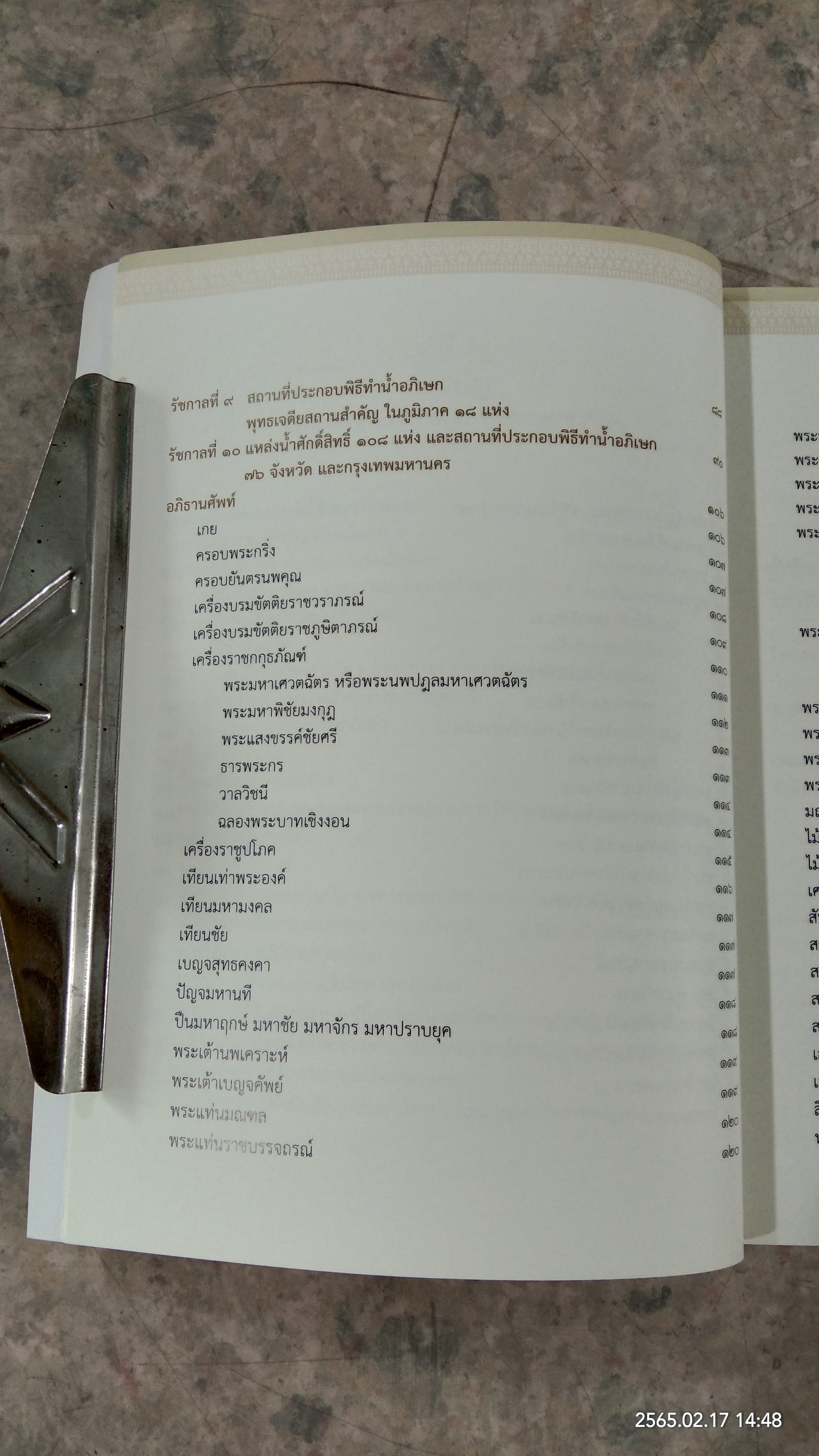 ประมวลองค์ความรู้ พระราชพิธีบรมราชาภิเษก / กระทรวงวัฒนธรรม