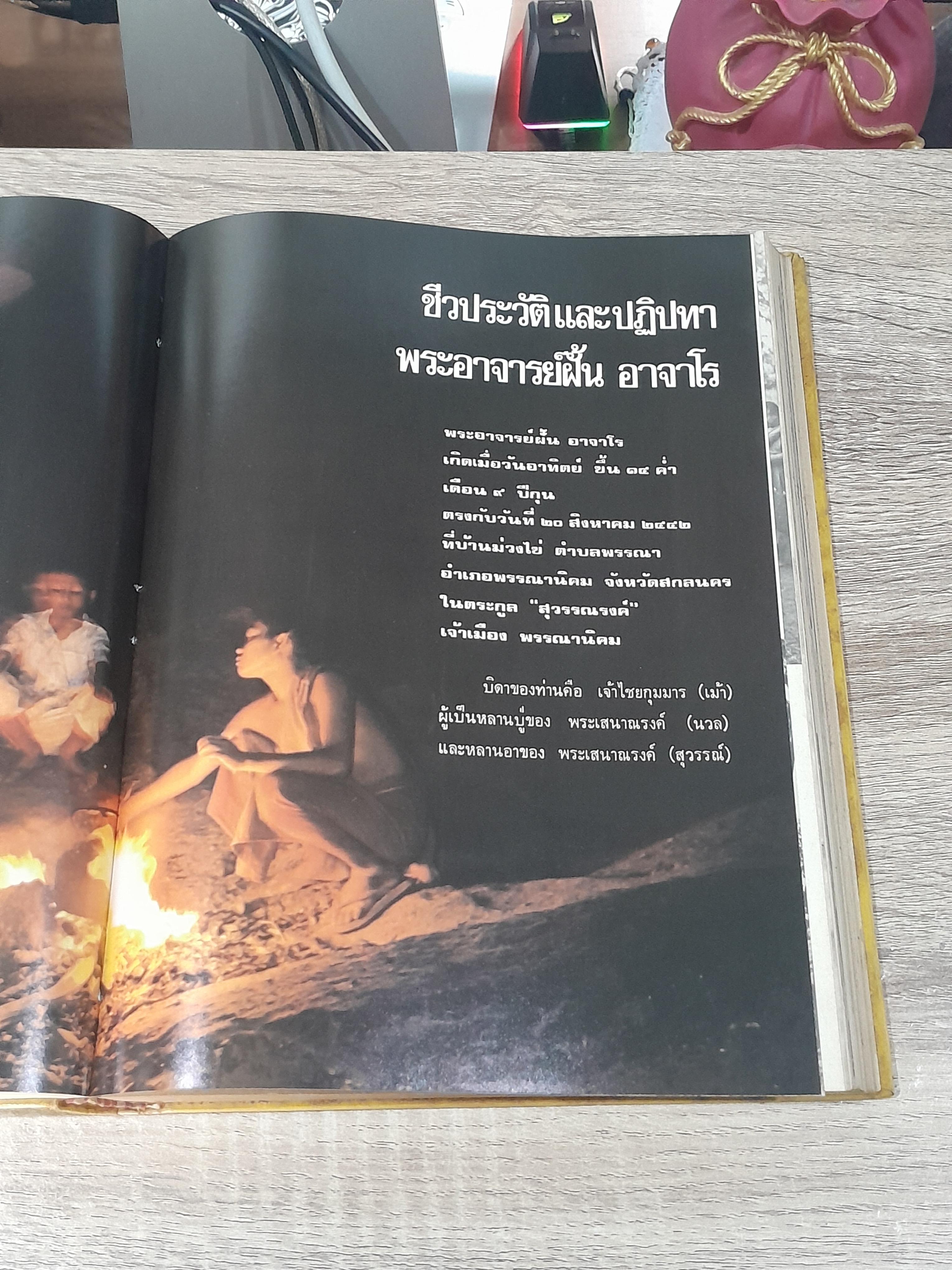 หนังสือ ภาพพ ชีวประวัติและปฏิปทา พระอาจารย์ฝั้น อาจาโร (ไม่มีเหรียญ)