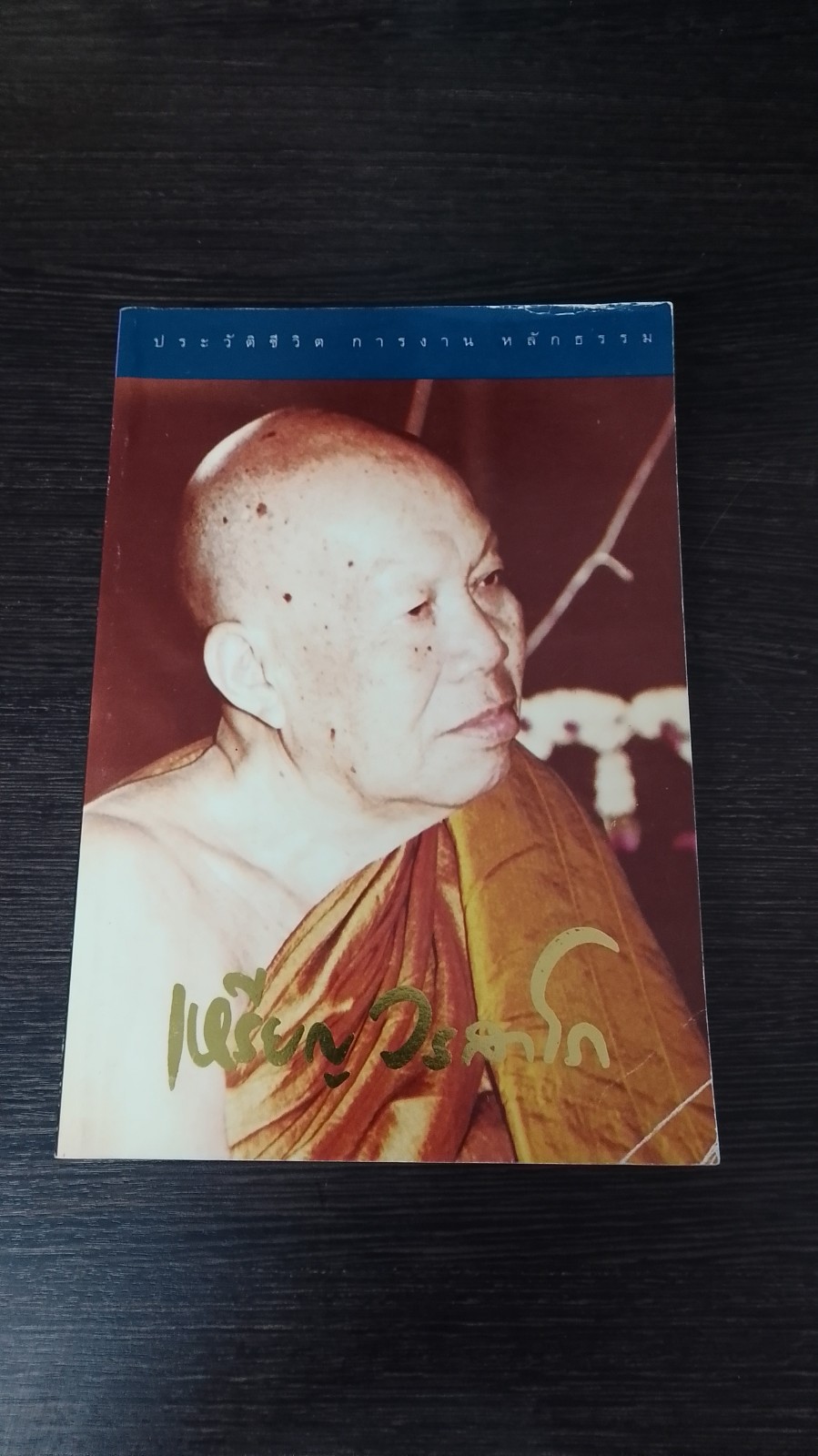 ประวัติชีวิต การงาน หลักธรรม : เหรียญ วรลาโภ