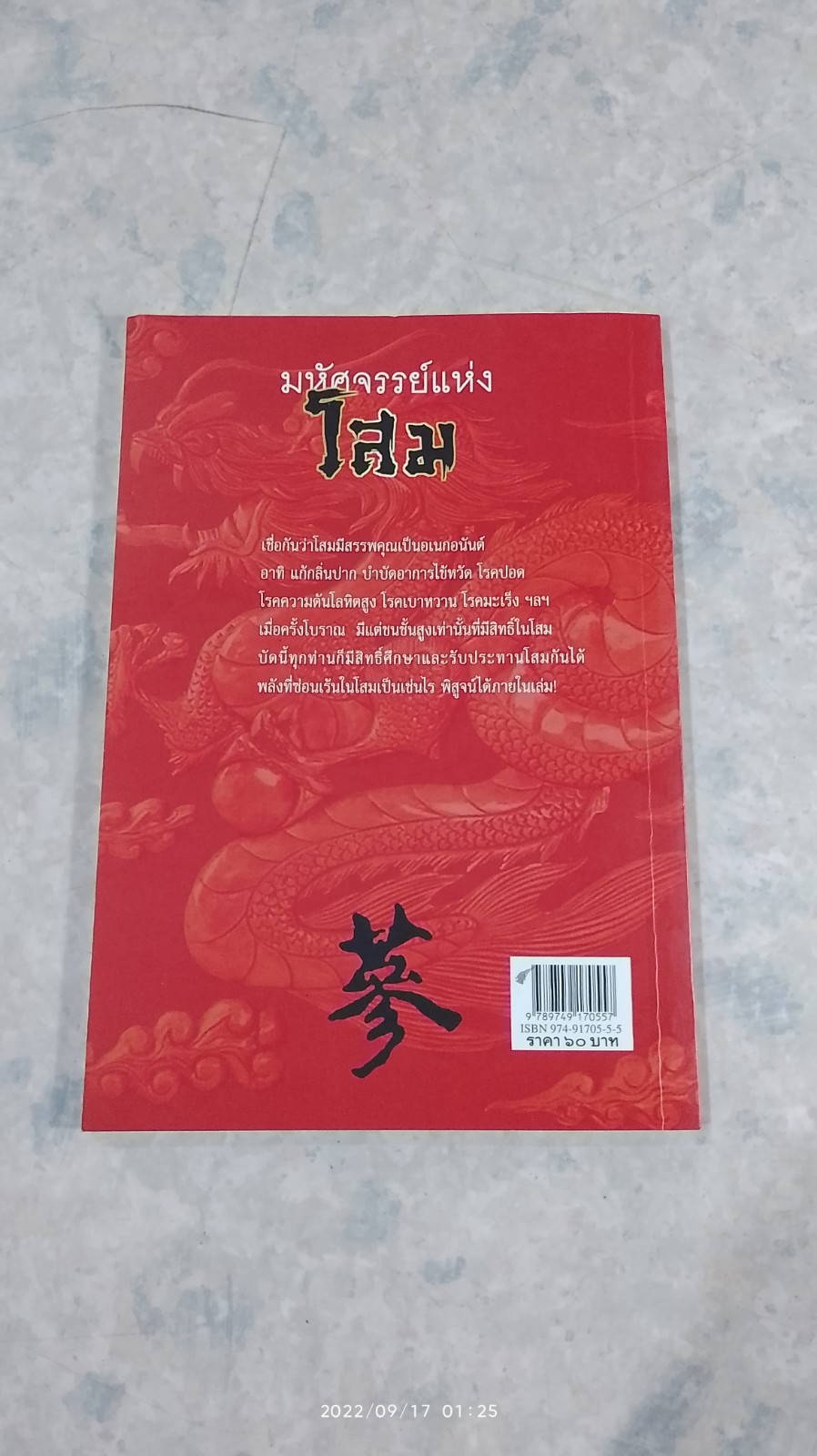 มหัศจรรย์แห่งโสม / นวลปราง ฉ่องใจ