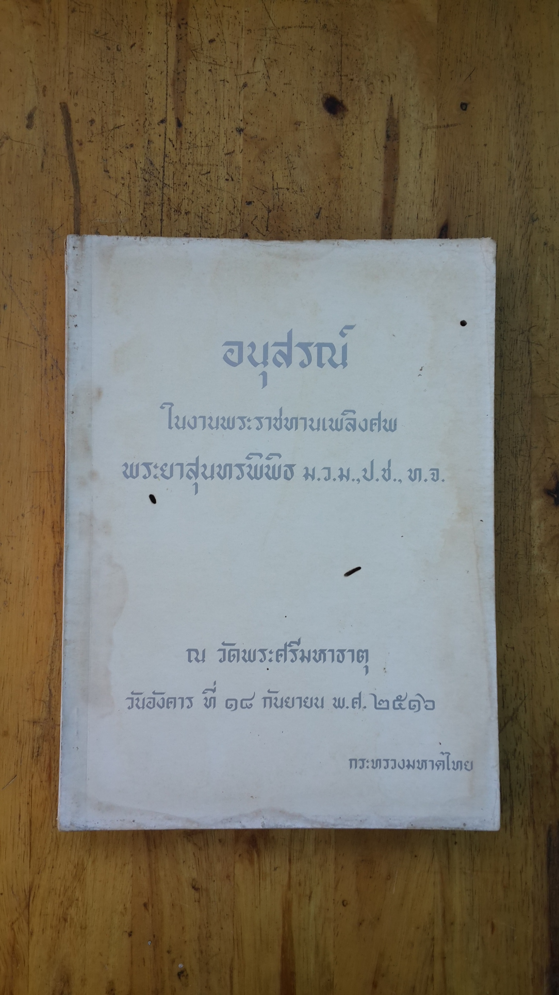 อนุสรณ์ในงานพระราชทานเพลิงศพ พระยาสุนทรพิพิธ