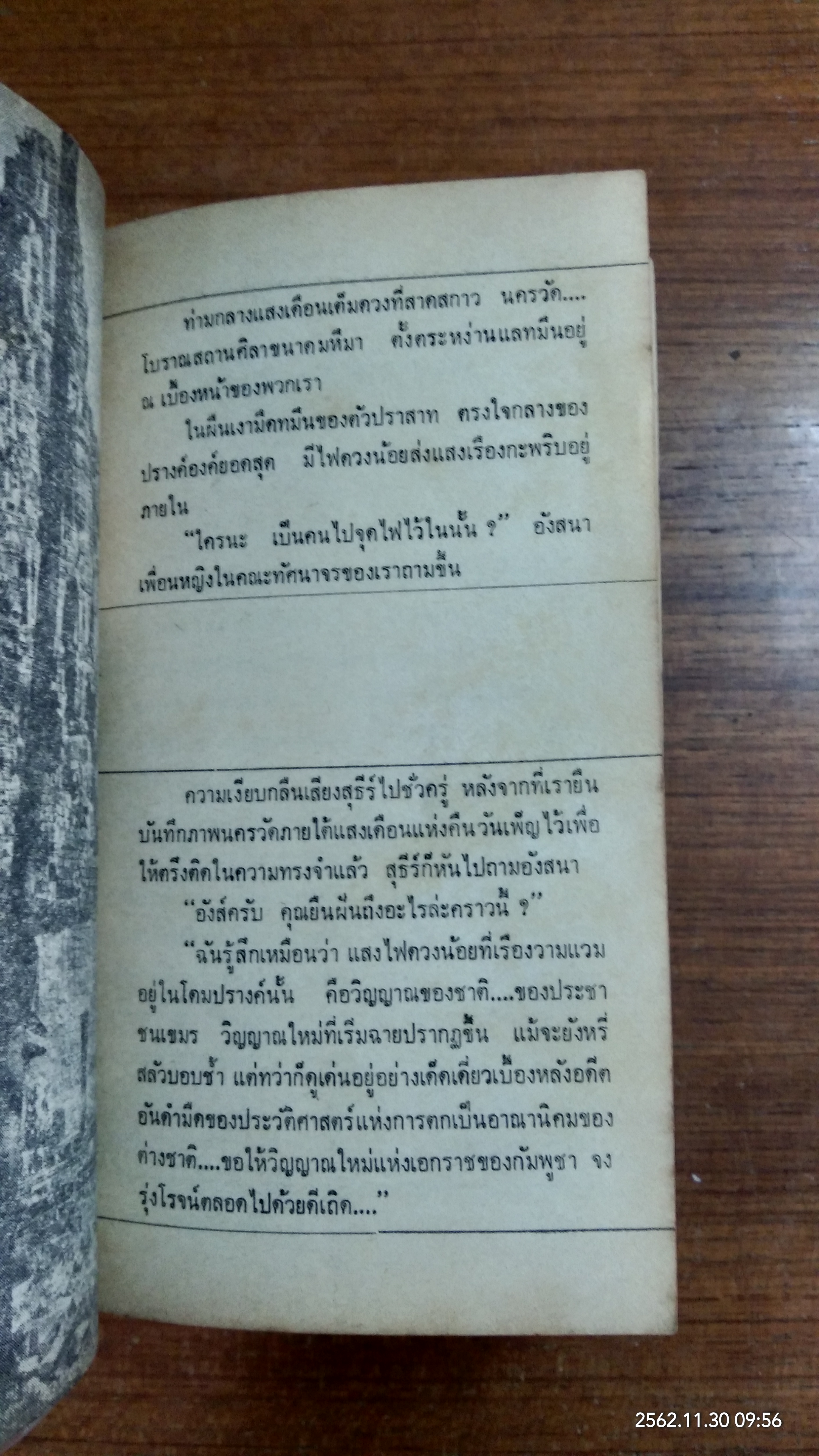ตำนานแห่งนครวัด (มีซ่อมแซม) / จิตร ภูมิศักดิ์