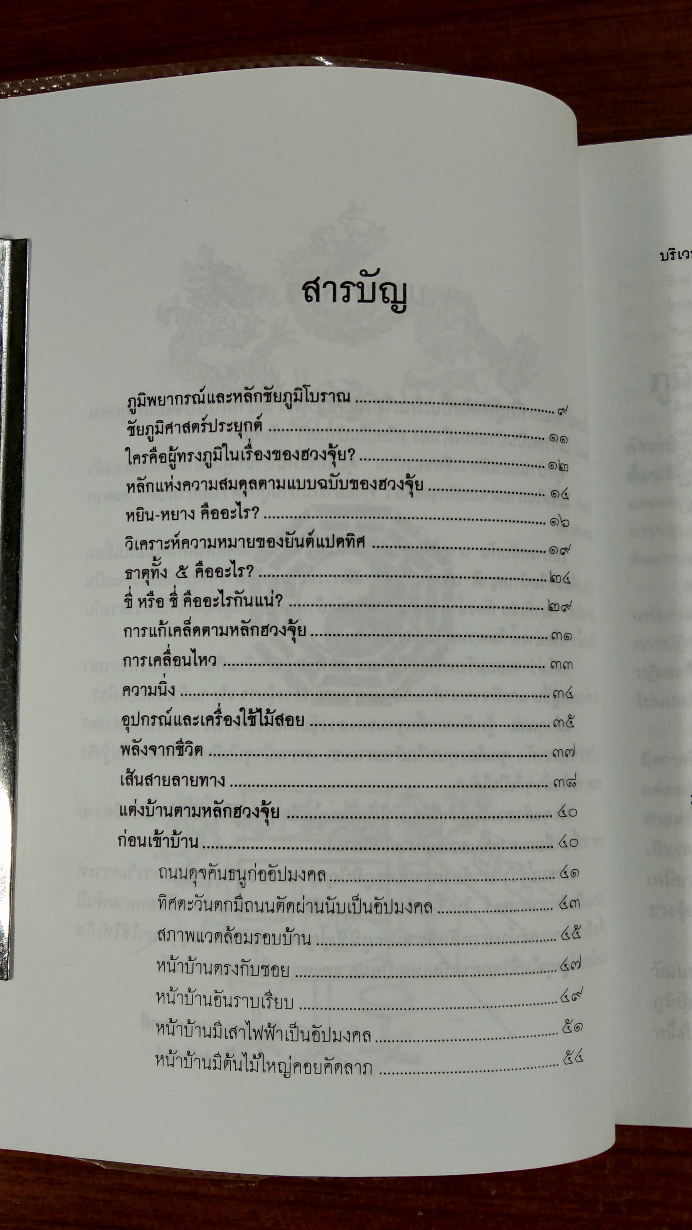 แต่งบ้านตามหลักฮวงจุ้ย สำหรับบ้าน และที่อยู่อาศัย / มงคลธรรม ฉางหลวง