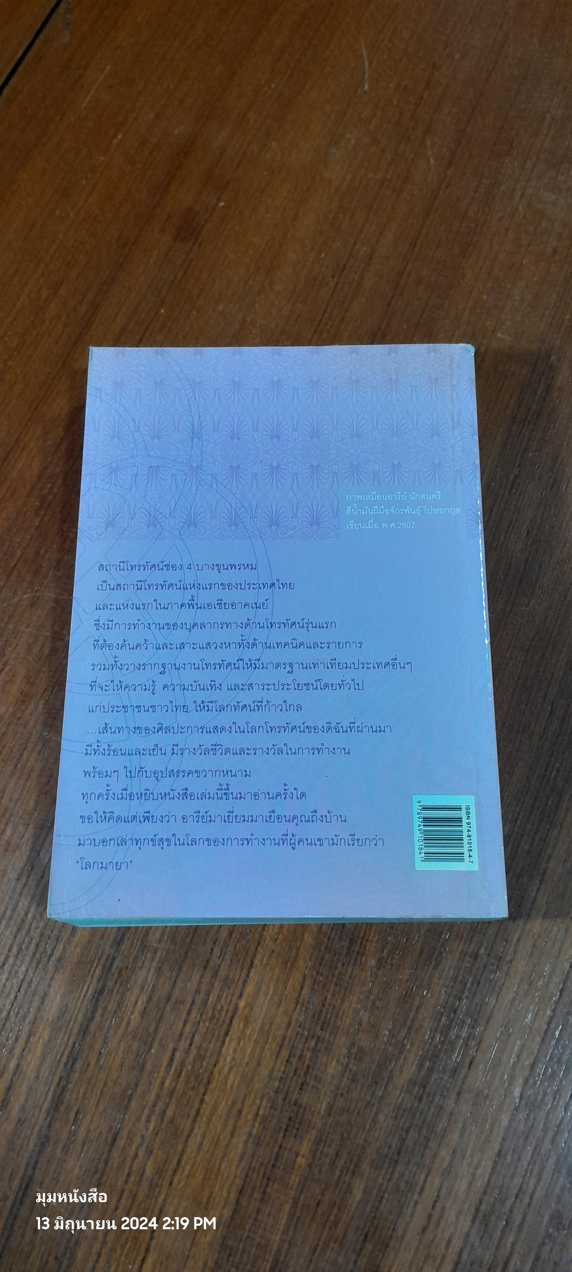 โลกมายาของอารีย์ / อารีย์ นักดนตรี