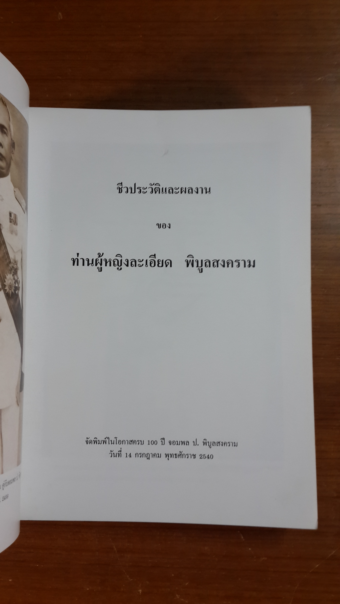ชีวประวัติและผลงาน ของ ท่านผู้หญิงละเอียด พิบูลสงคราม