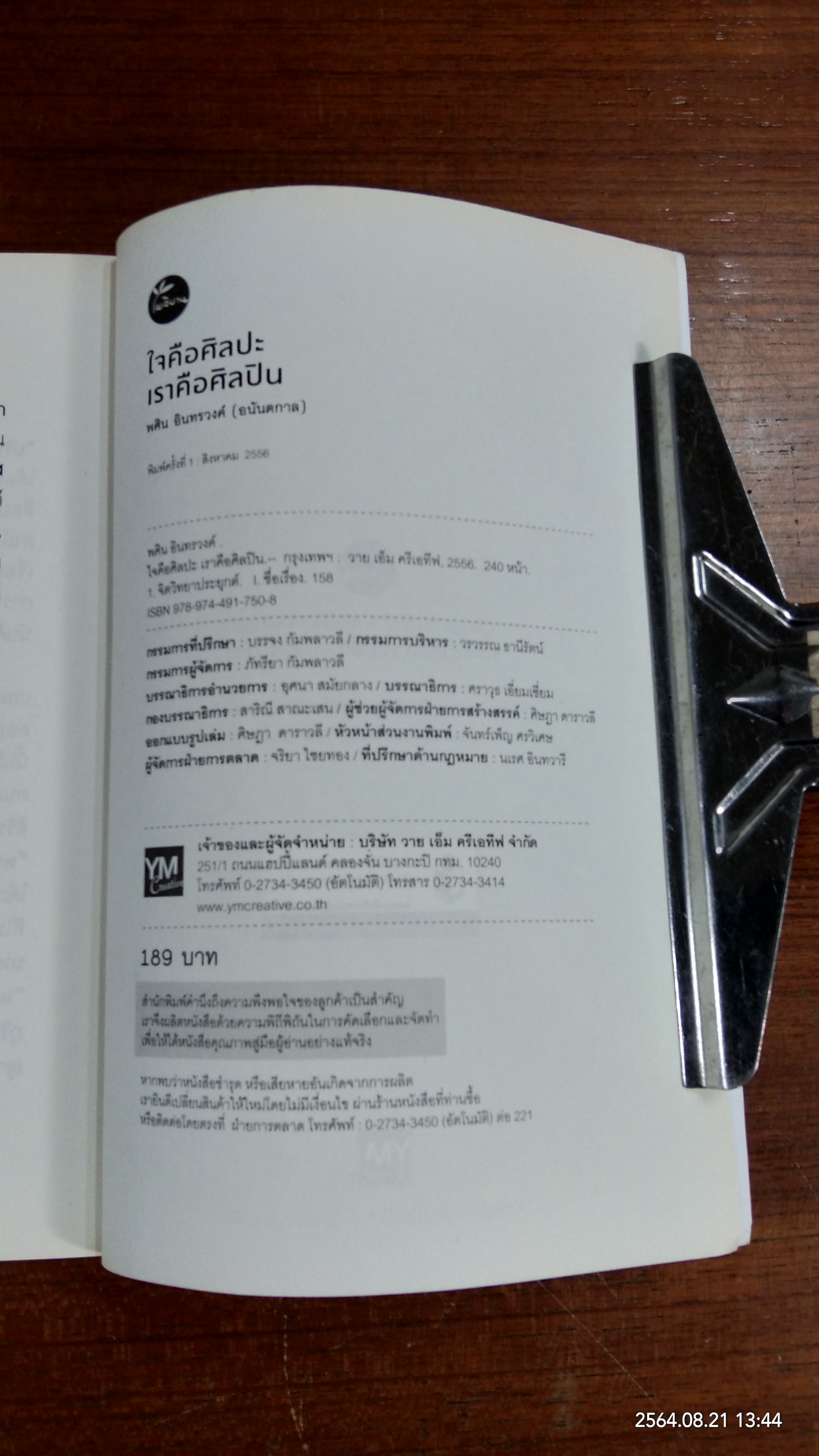 ใจคือศิลปะ เราคือศิลปิน / พศิน อินทรวงค์
