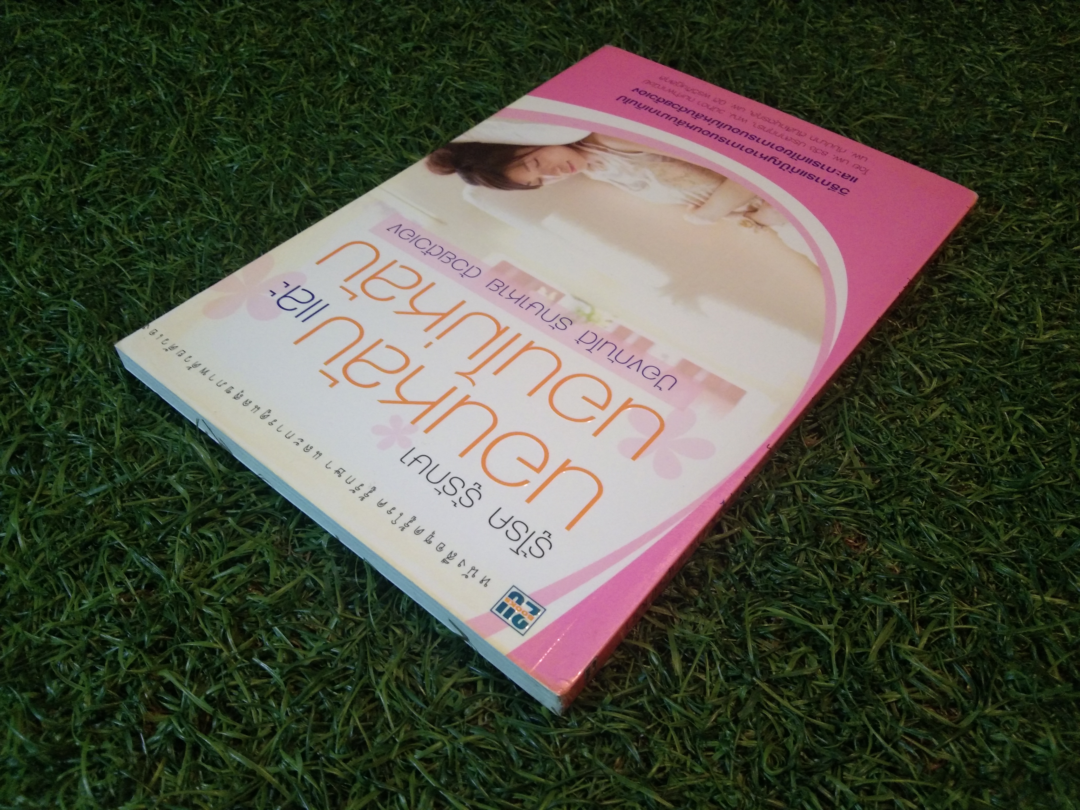 รู้โรค รู้รักษา นอนหลับ นอนไม่หลับ ป้องกันได้ รักษาหาย ด้วยตัวเอง / นพ.ธวัช ประสาทฤทธา,พญ.วนัทดา ถมค้าพาณิชย์,นพ.กัมปนาท ตันสิถบุตรกุล,นพ.นิติ พรวิศิษฏ์สกุล