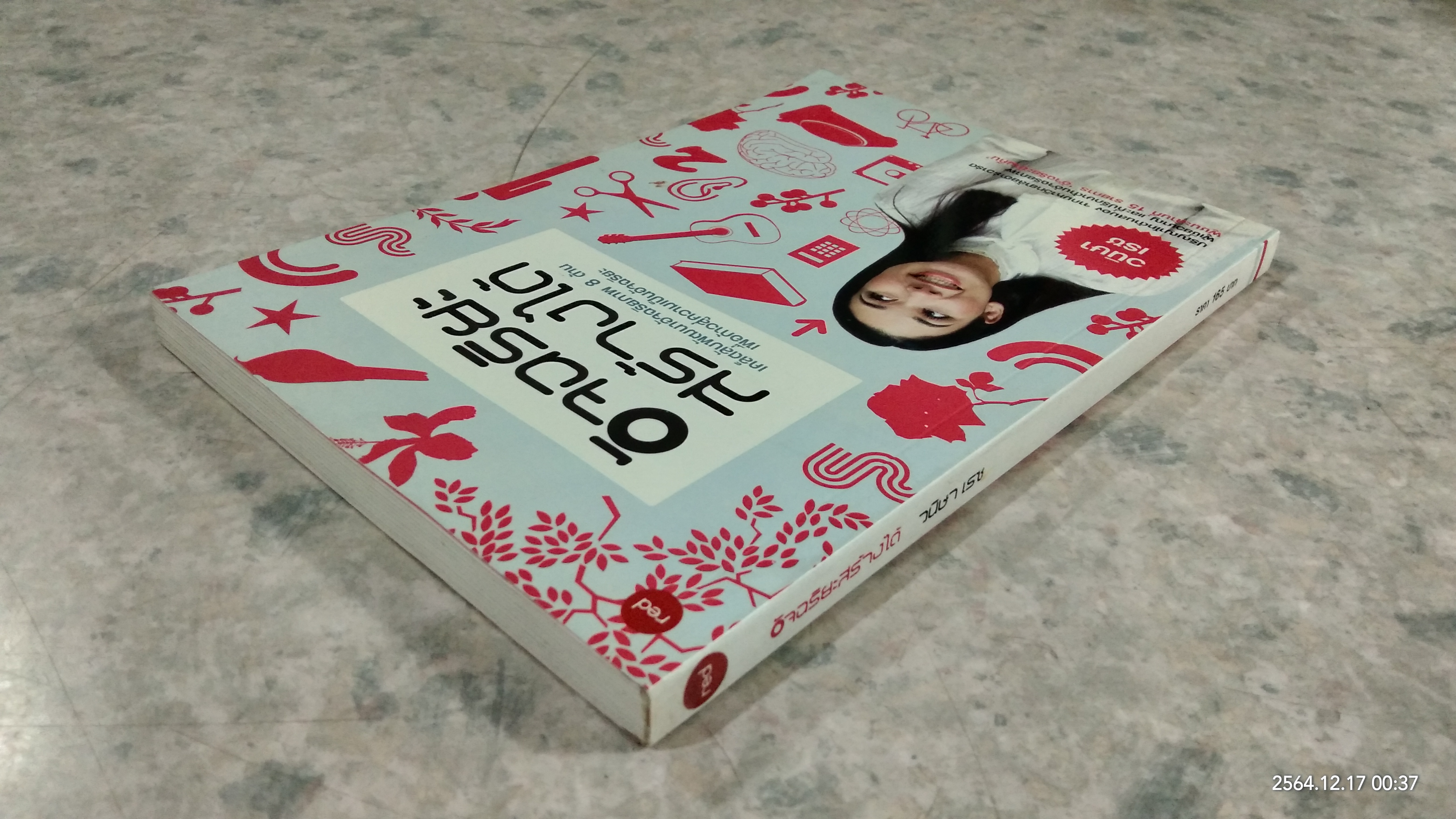 อัจฉริยะสร้างได้ / วนิษา เรซ