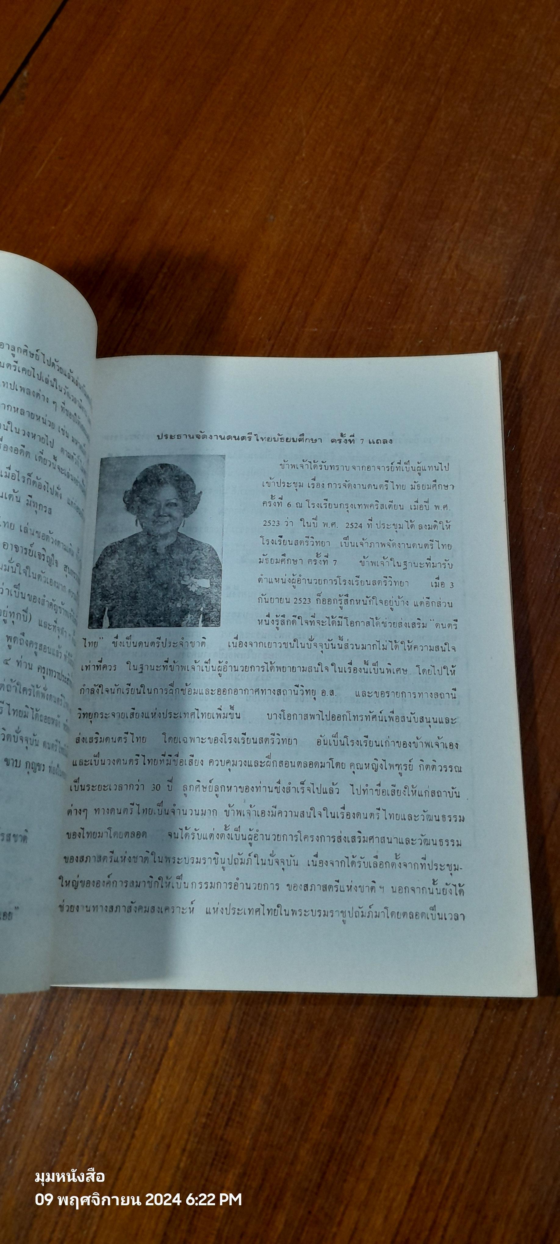 ที่ระลึกงานดนตรีไทยมัธยมศึกษาครั้งที่ ๗ ณ โรงเรียนสตรีวิทยา (มีรอยโดนน้ำ)