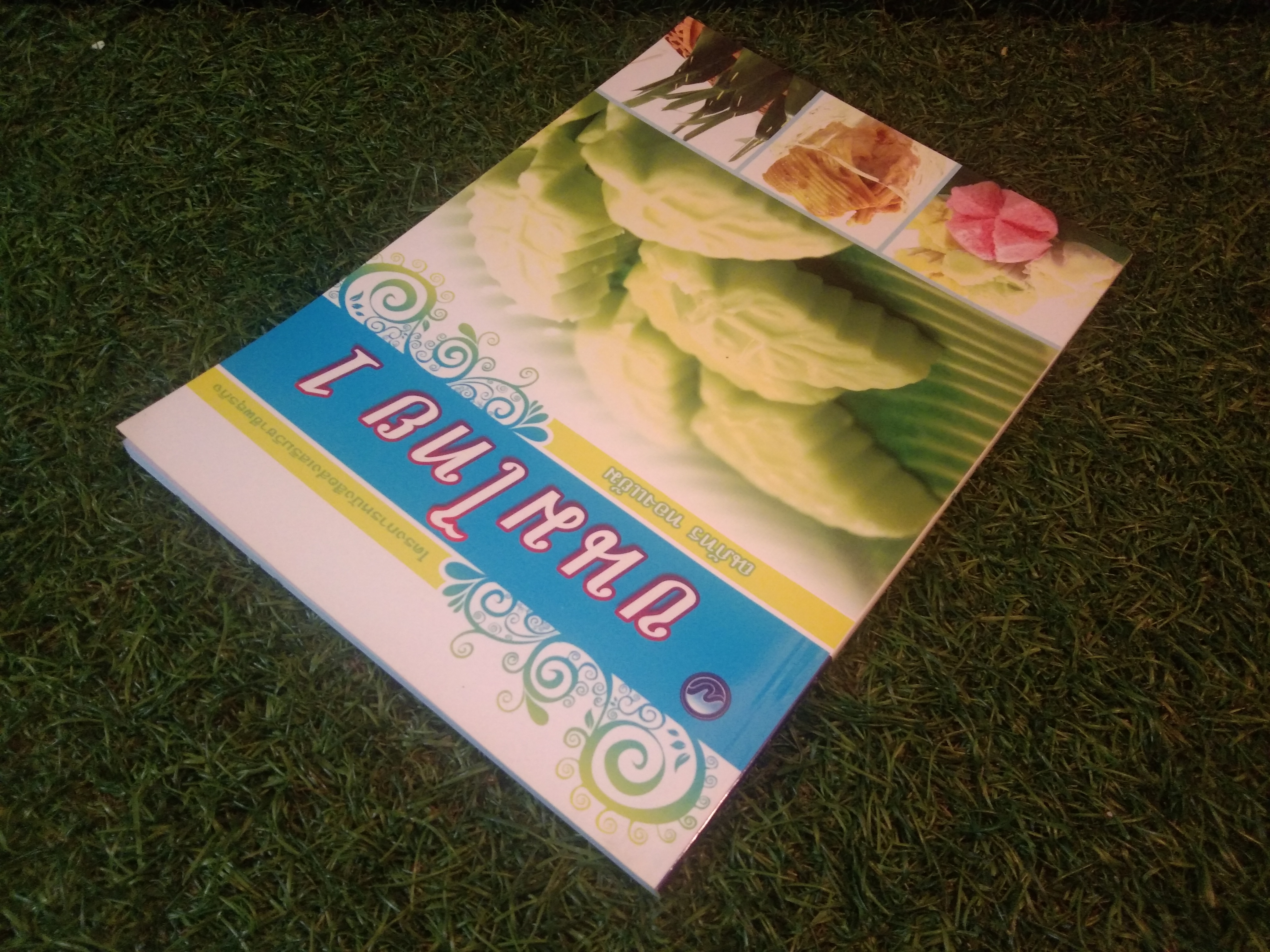 ขนมไทย 1 / ณภัทร ทองแย้ม