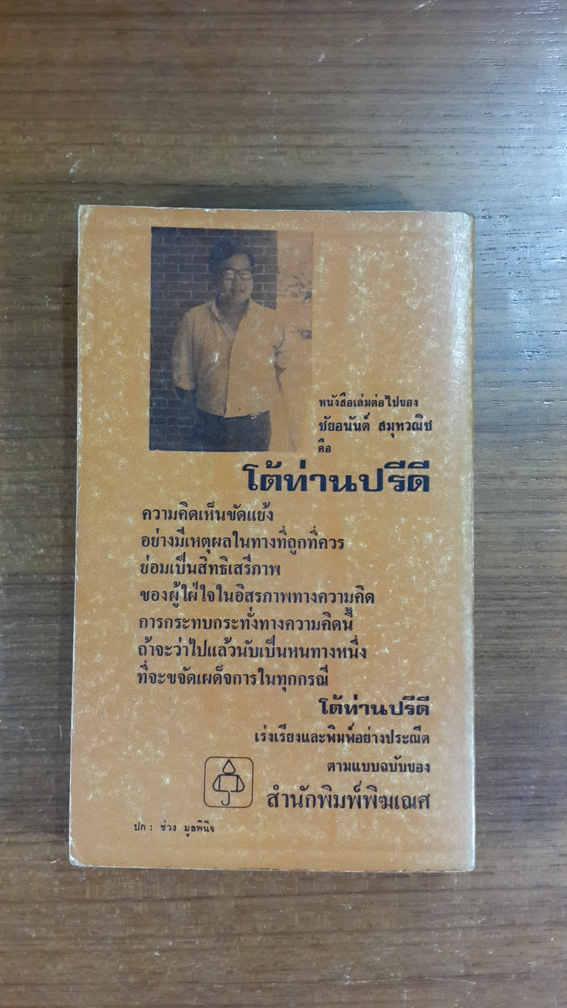 ความคิดอิสระ / ชัยอนันต์ สมุทวณิช