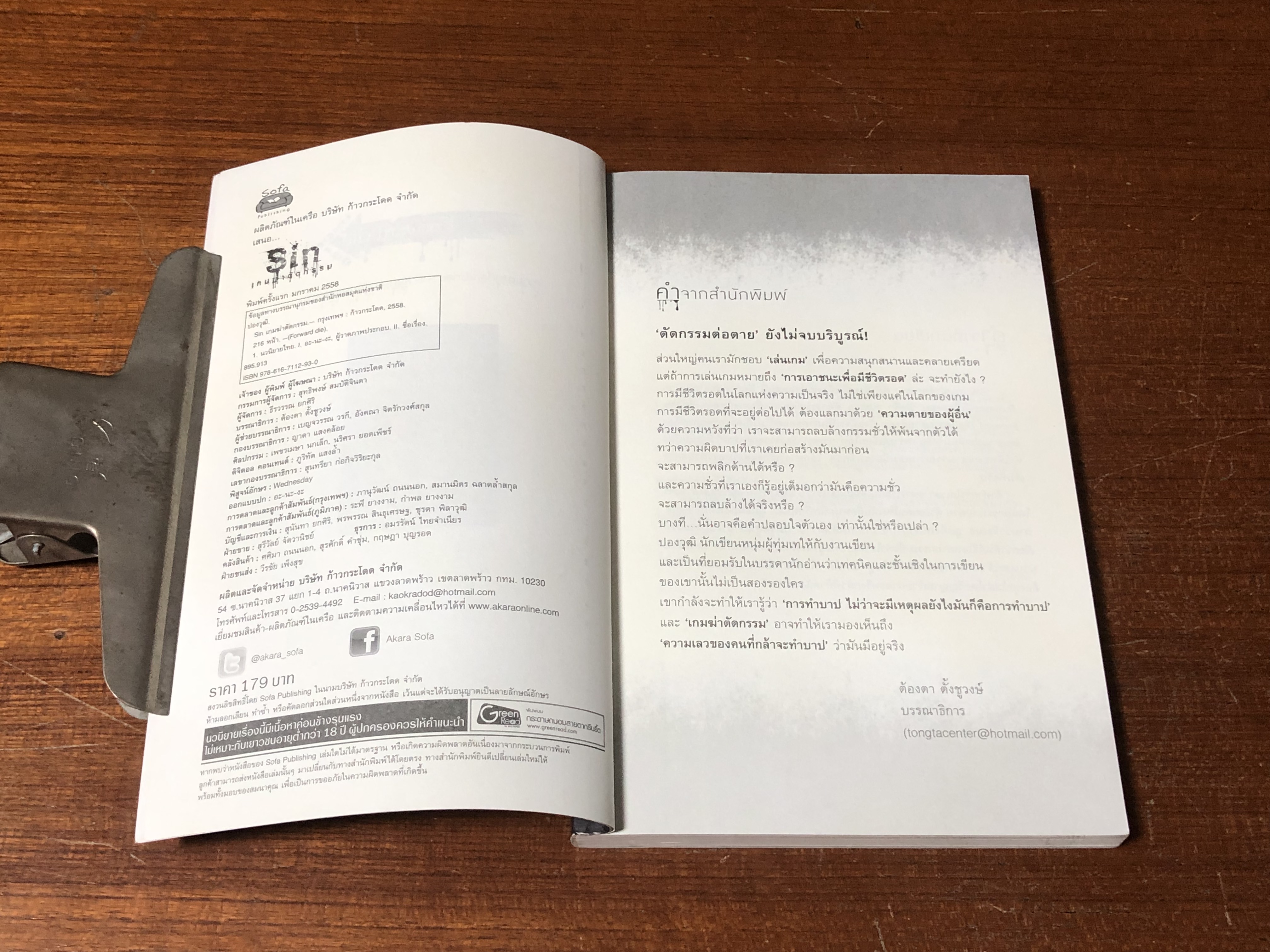 เกมฆ่าตัดกรรม / ปองวุฒิ