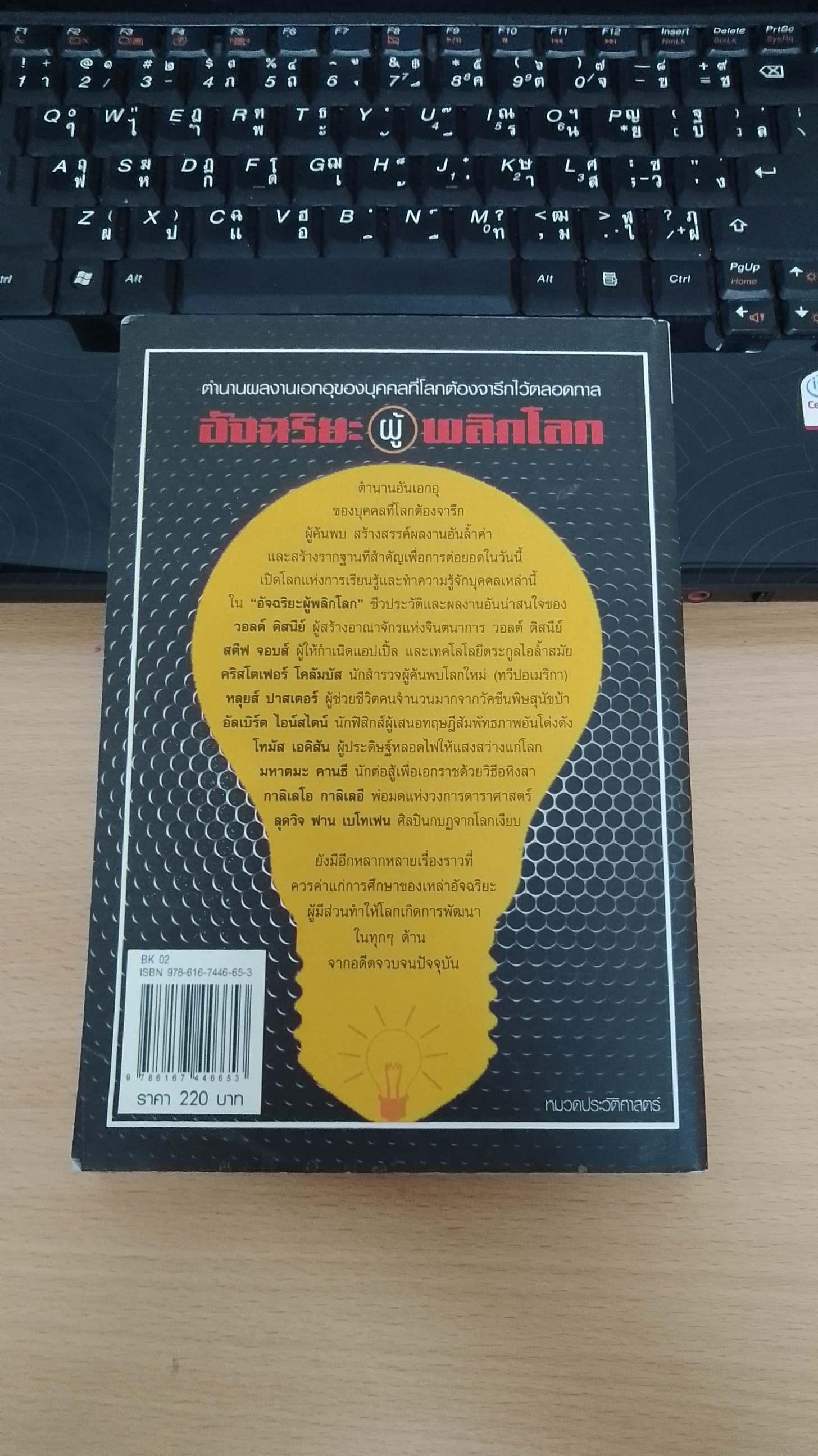 อัจฉริยะผู้พลิกโลก / สาละ บุญคง