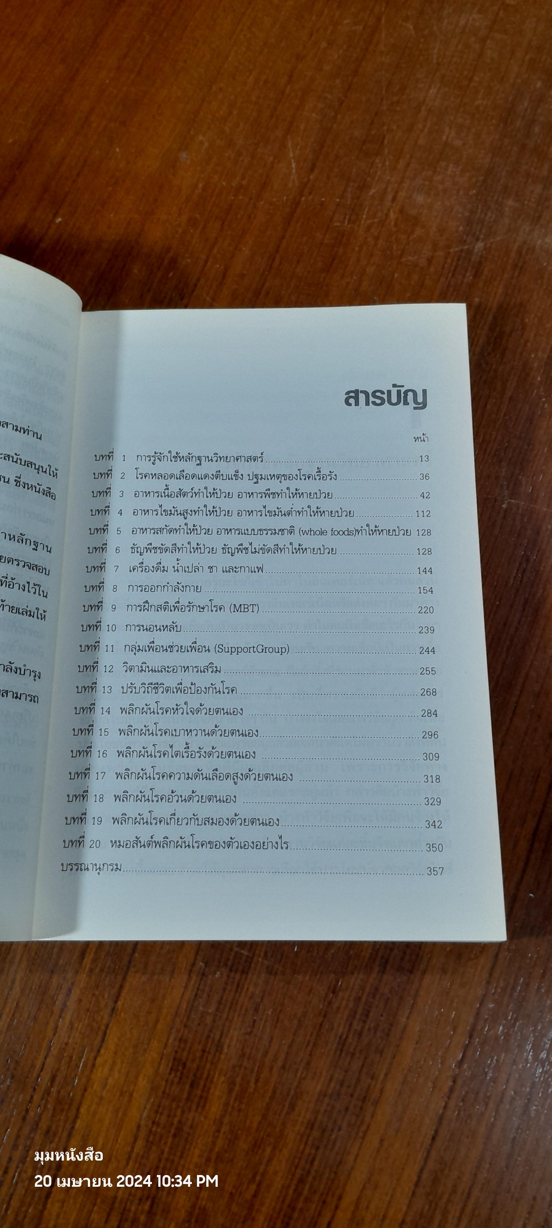 ป้องกันและผลิกผันโรคด้วยตัวคุณเอง / น.พ.สันต์ ใจยอดศิลป์