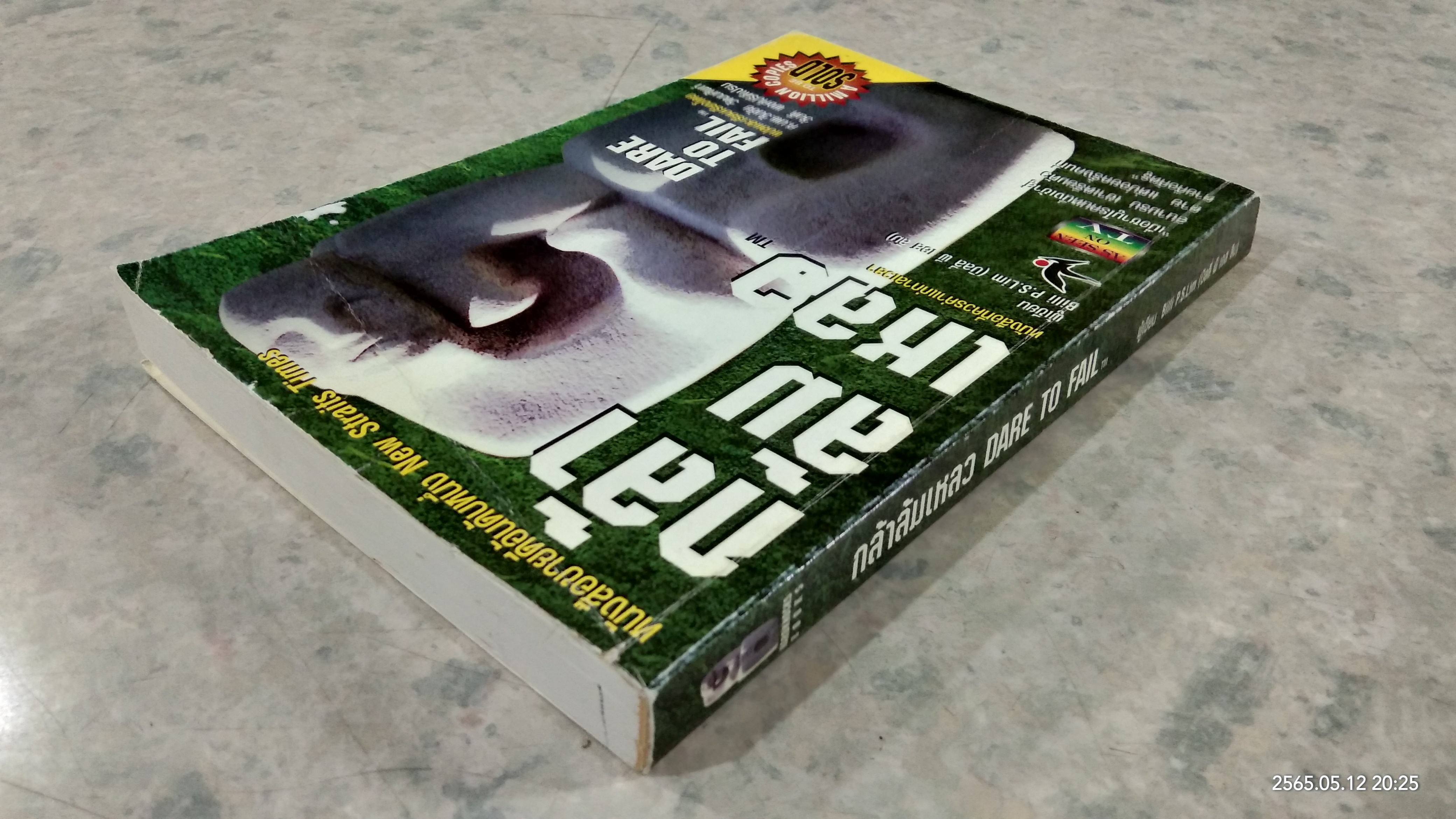 กล้าล้มเหลว / บิลลี่ พี เอส ลิม