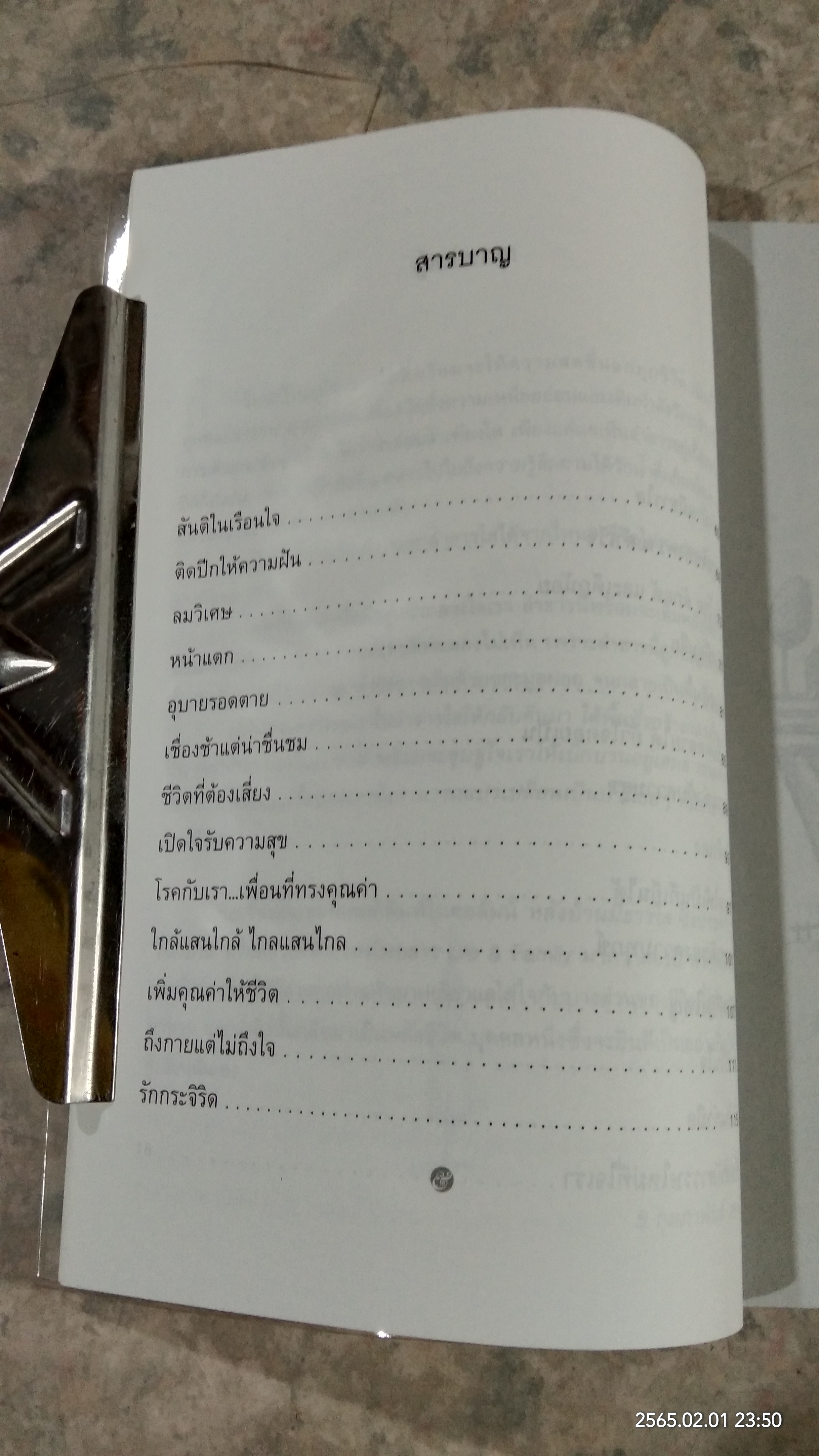 สายธารแห่งความสุข / รินใจ