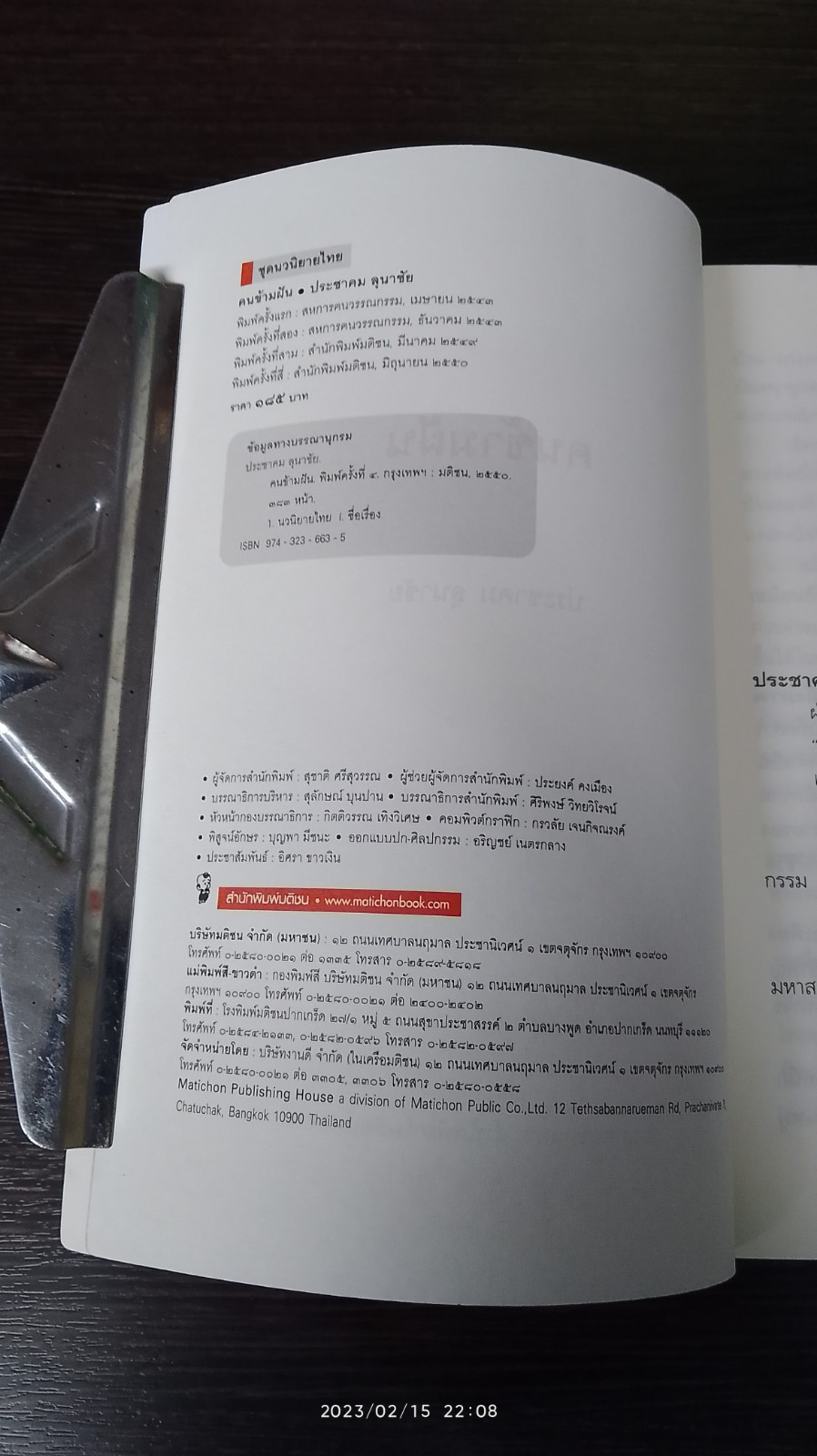 คนข้ามฝัน / ประชาคม ลุนาชัย