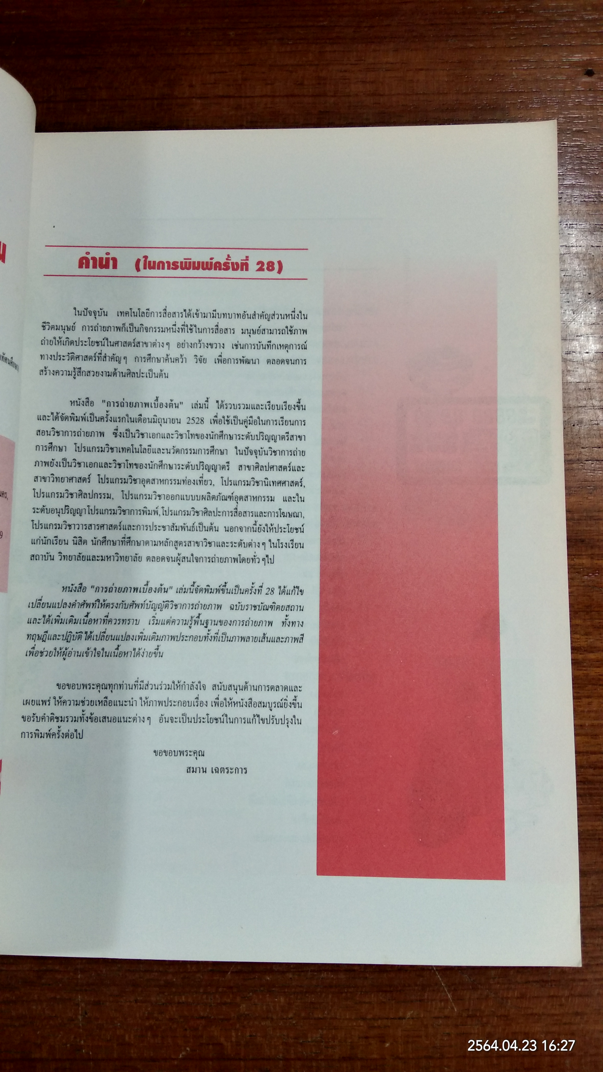 การถ่ายภาพเบื้องต้น / ผู้ช่วยศาสตราจารย์ สมาน เฉตระการ