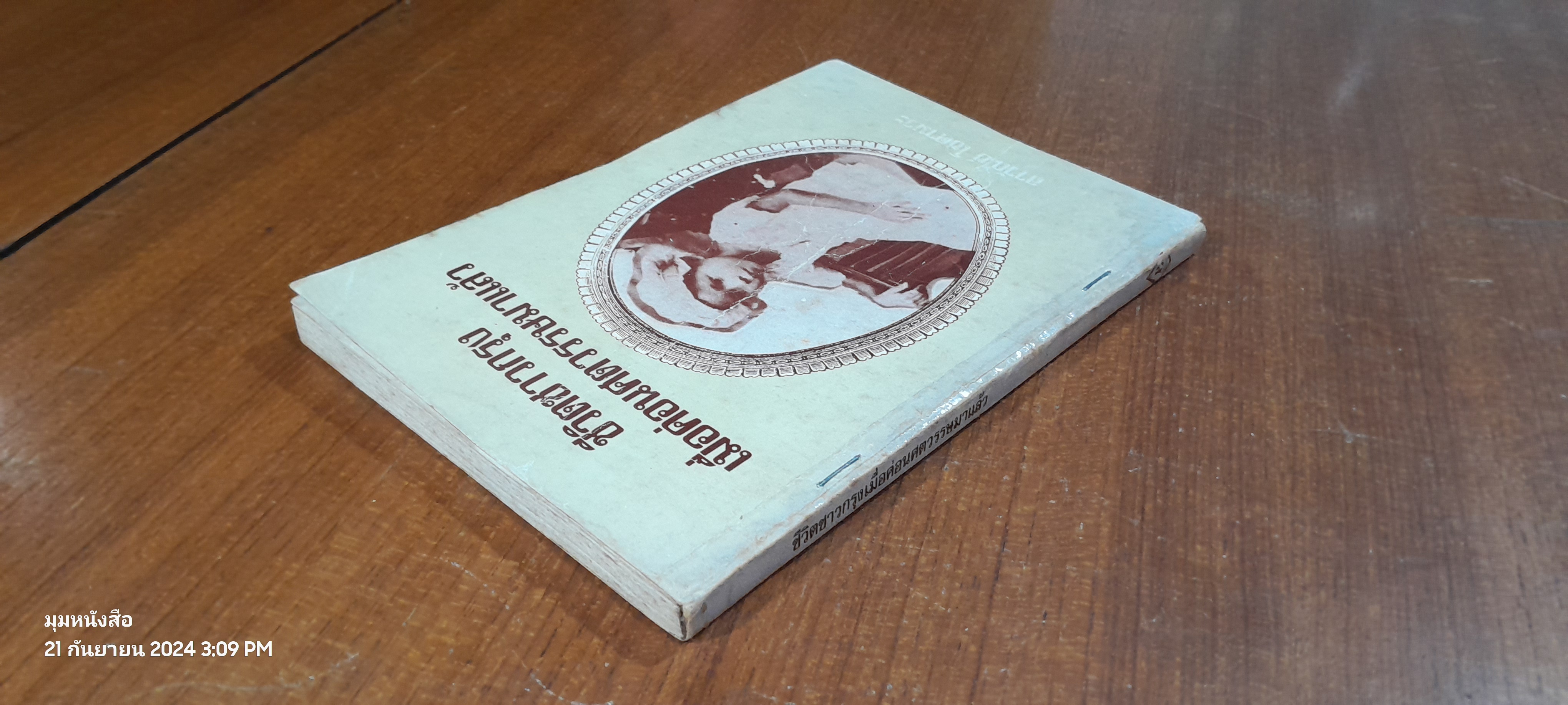 ชีวิตชาวกรุงเมื่อค่อนศตวรรษมาแล้ว / ลาวัณย์ โชตามระ (ชำรุดมีซ่อมแซม)