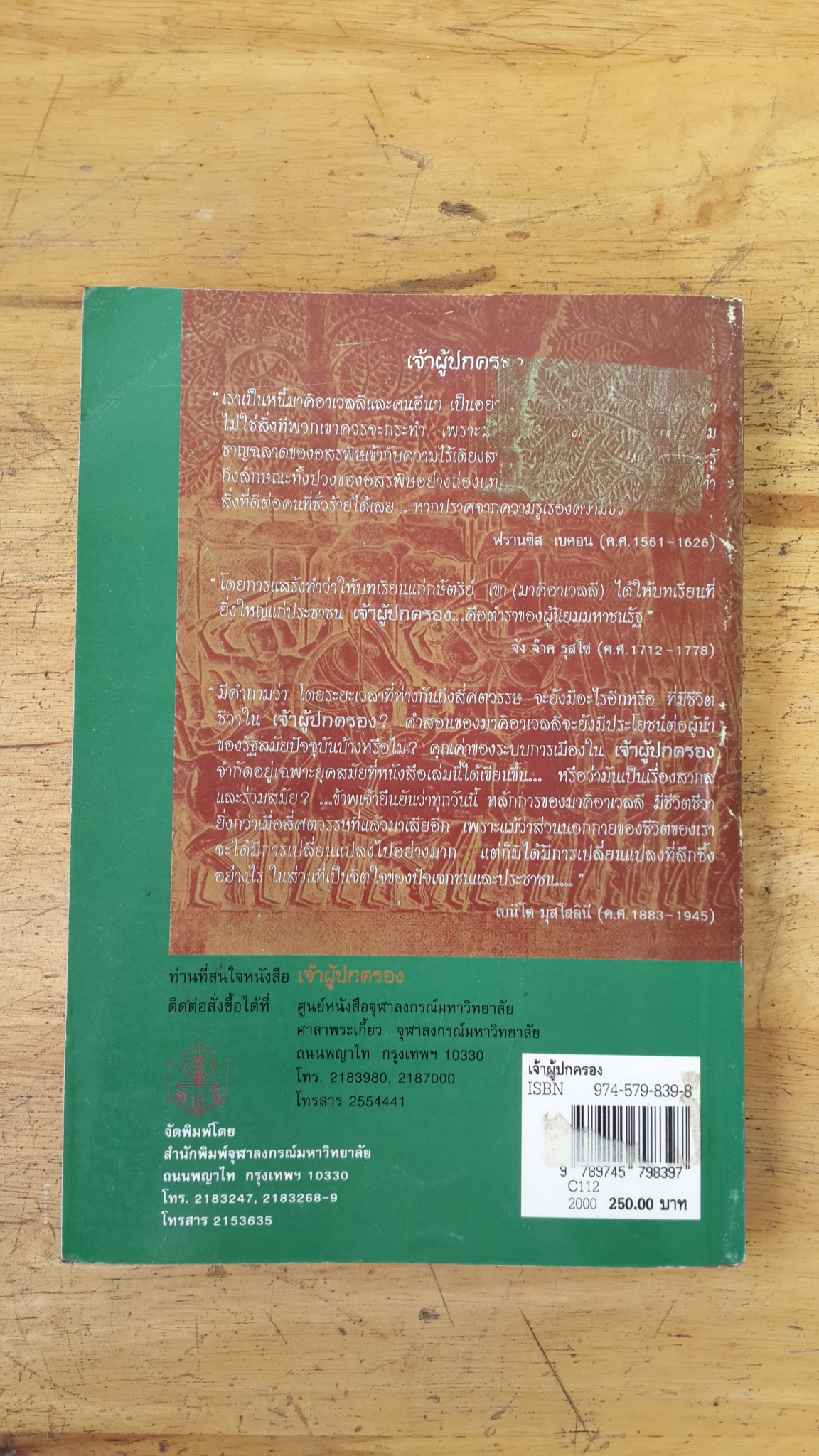 เจ้าผู้ปกครอง / NICCOLO MACHIAVELLI