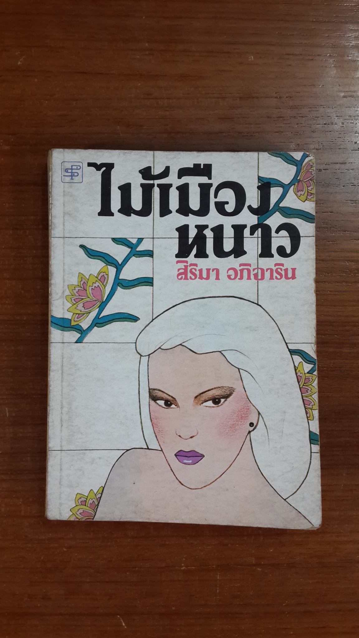 ไม้เมืองหนาว / สิริมา อภิจาริน