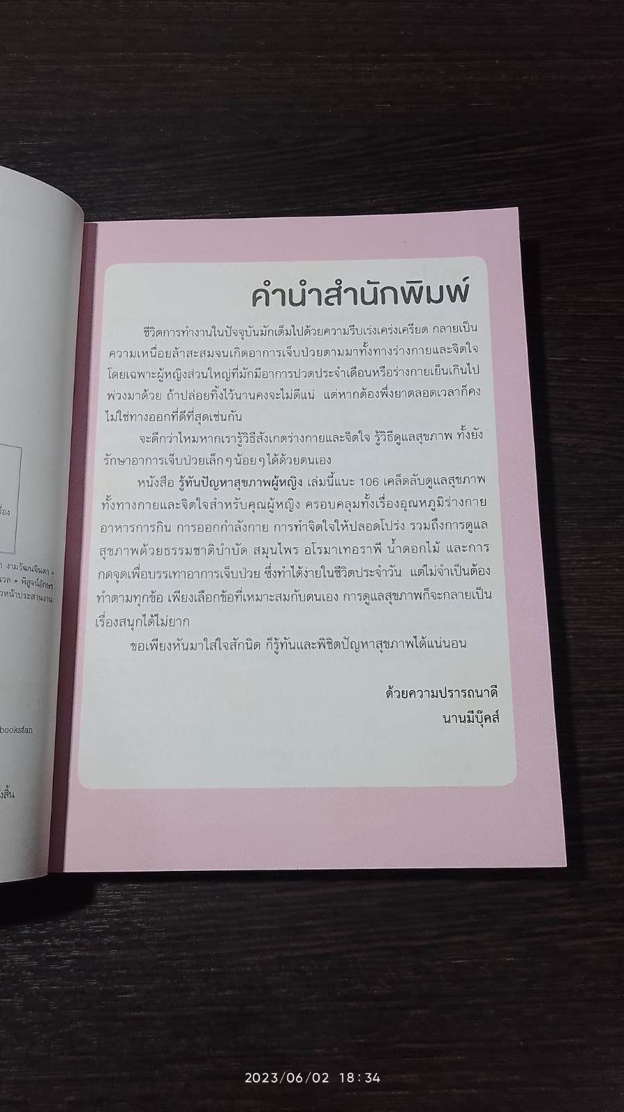 รู้ทันปัญหาสุขภาพผู้หญิง / ฟ้าใส ชุ่นสั้น แปล