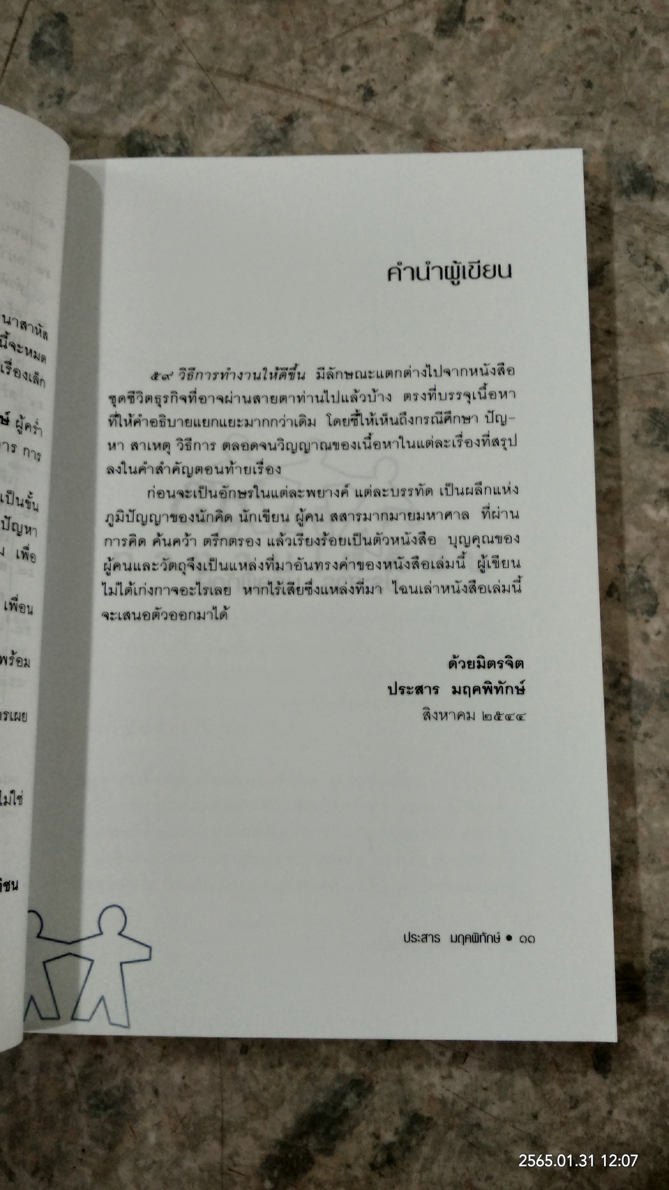 ๕๙ วิธีการทำงานให้ดีขึ้น / ประสาร มฤคพิทักษ์