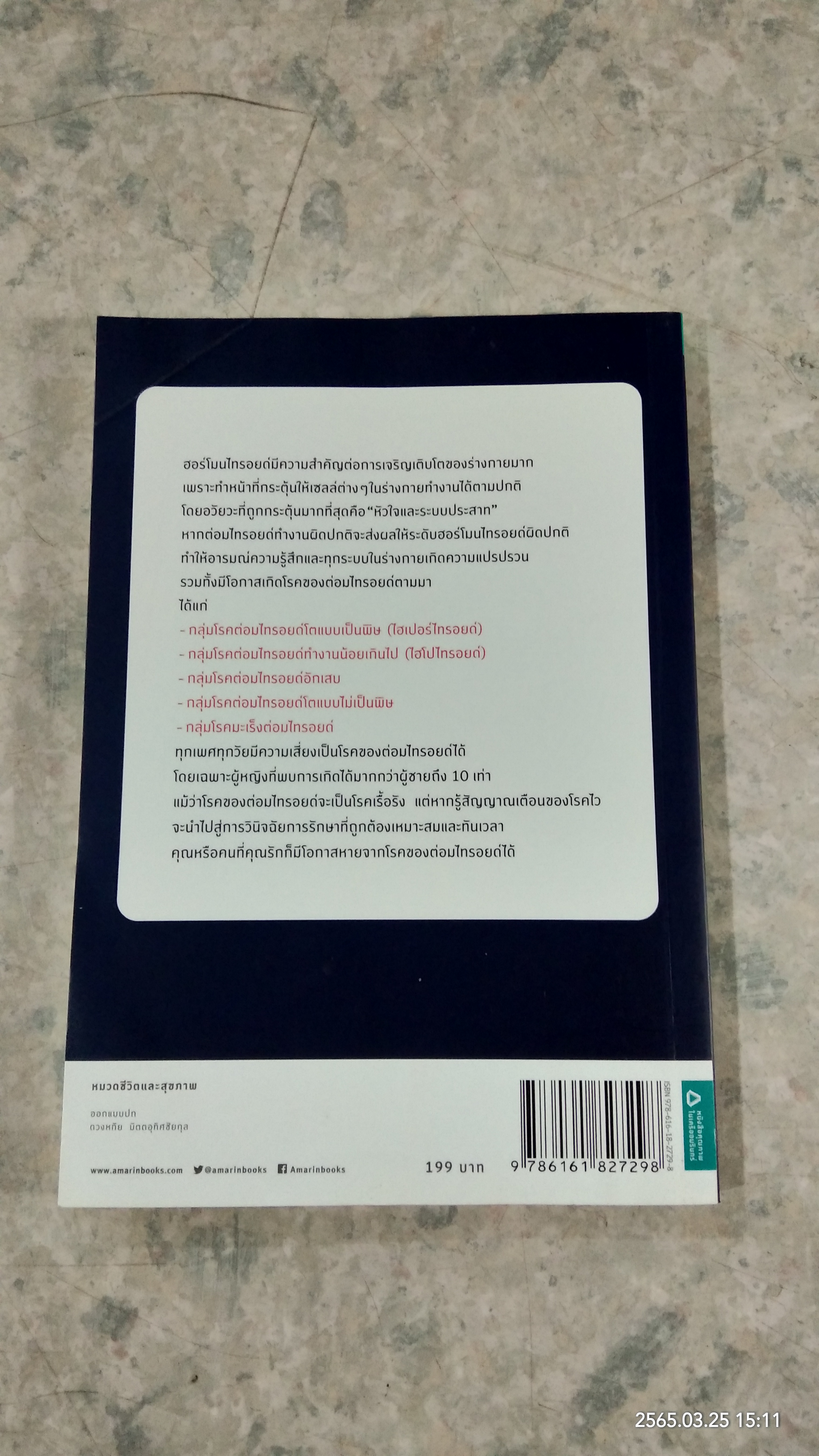 ไทรอยด์ (ฉบับปรับปรุงใหม่) / ศาสตราจารย์เกียรติคุณ นายแพทย์เทพ หิมะทองคำ