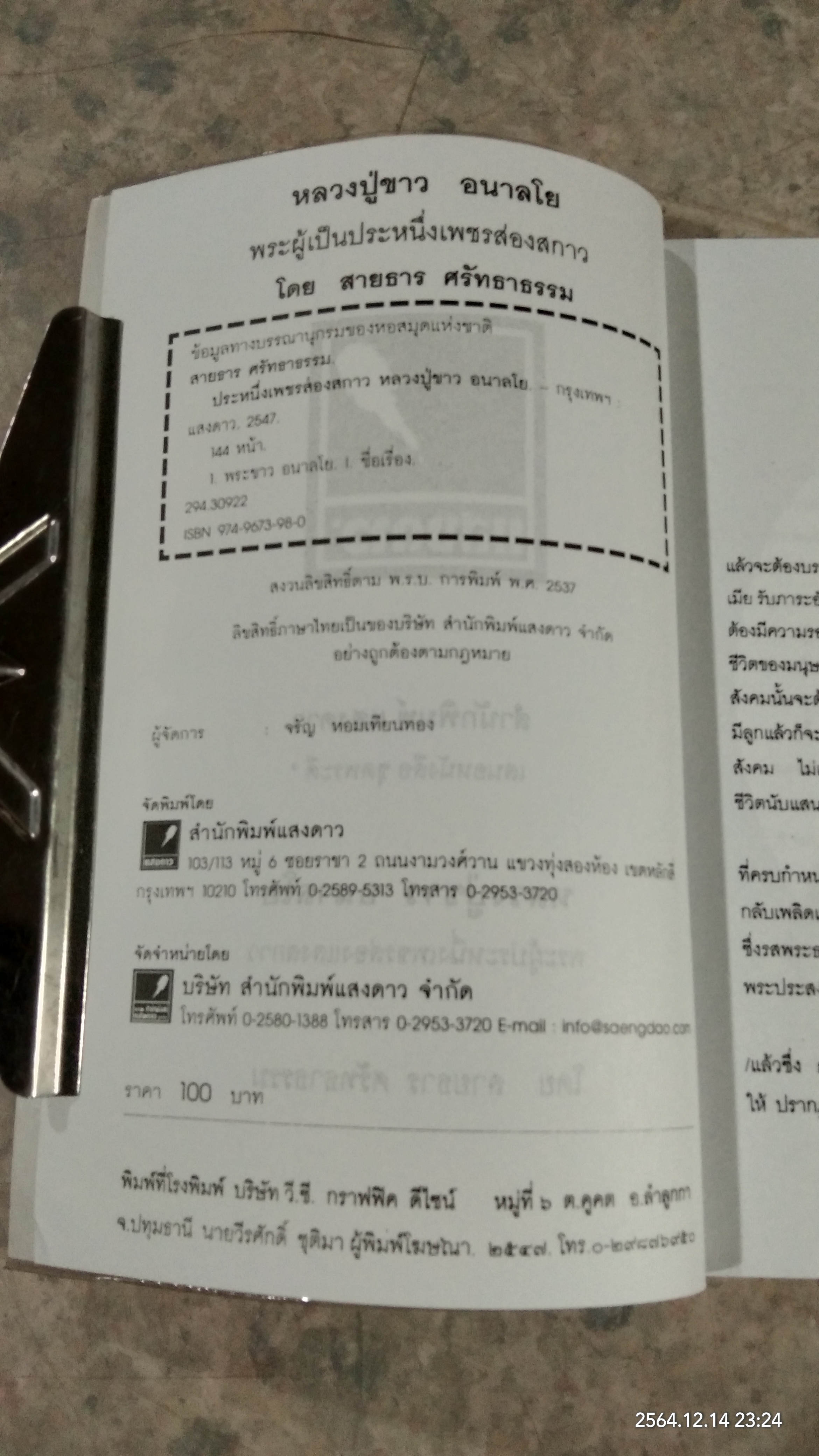 หลวงปู่ขาว อนาลโย ผู้เป็นประหนึ่งเพชรส่องสกาว / สายธาร ศรัทธาธรรม