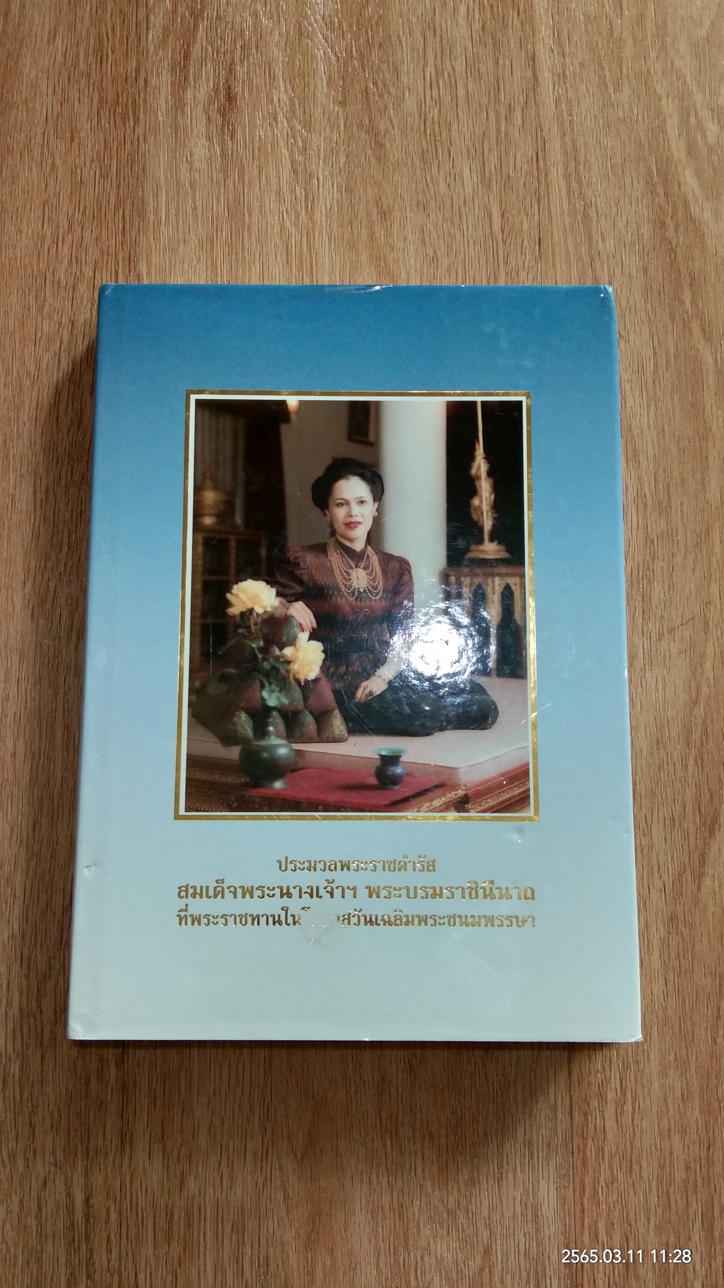 ประมวลพระราชดำรัส สมเด็จพระนางเจ้าฯ พระบรมราชินีนาถ ที่พระราชทานในโอกาสวันเฉลิมพระชนมพรรษา